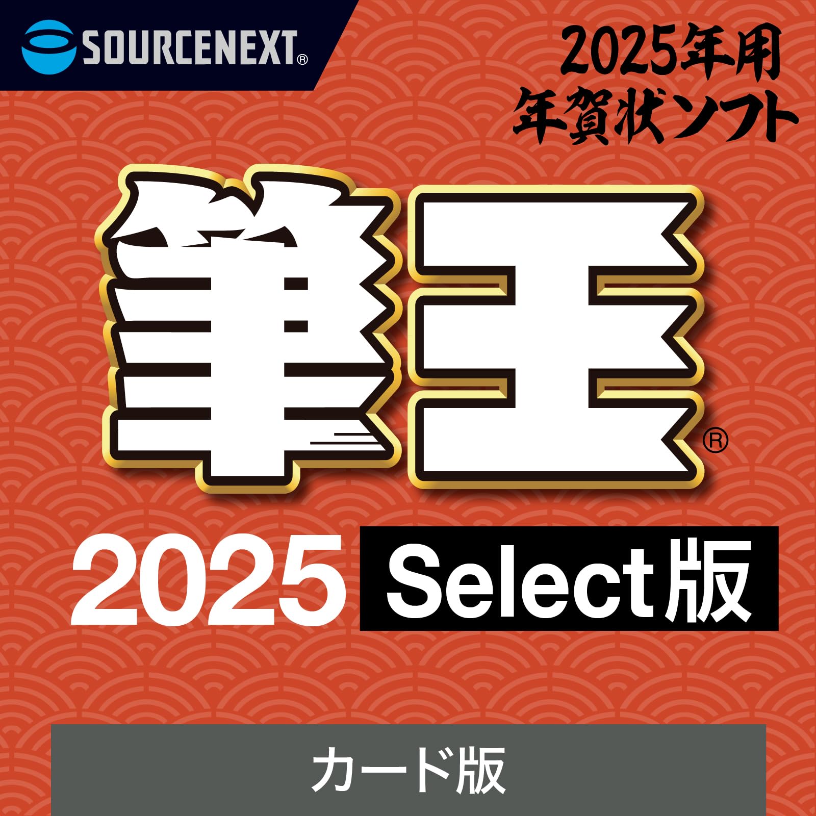 【送料無料】【2025年版】筆王 2025 Select 年賀編（ 最新版 ）| ソースネクスト | ...
