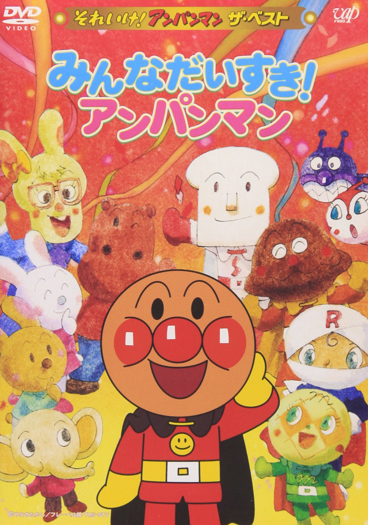 【送料無料】それいけ!アンパンマン ザ・ベスト みんなだいすき!アンパンマン [DVD]