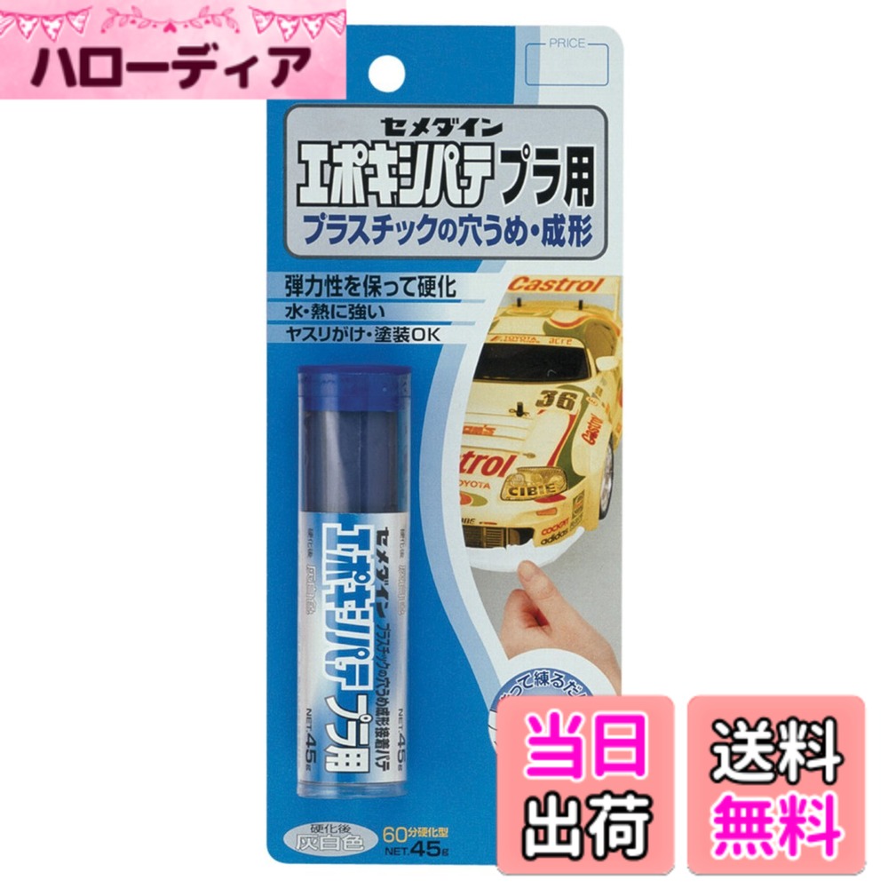 樂天商城 - 【送料無料】セメダイン(Cemedine) エポキシパテ 色：グレー|ホワイト|アイボリー
