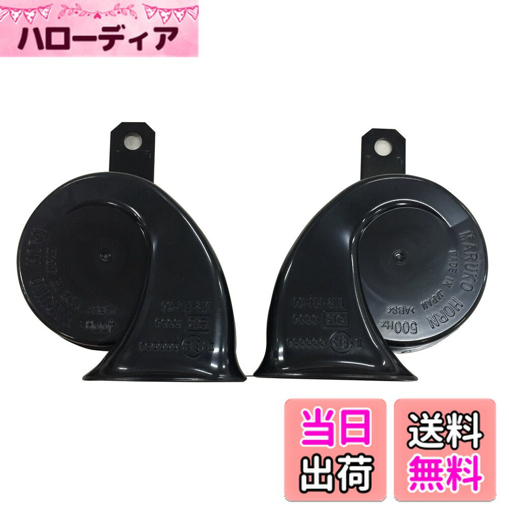 【送料無料】TOYOTA(トヨタ) 純正部品 レクサス LS600/600HL ハイピッチドホーン/ローピッチド純正ホーンセット Low Hi セット 色：ブラック