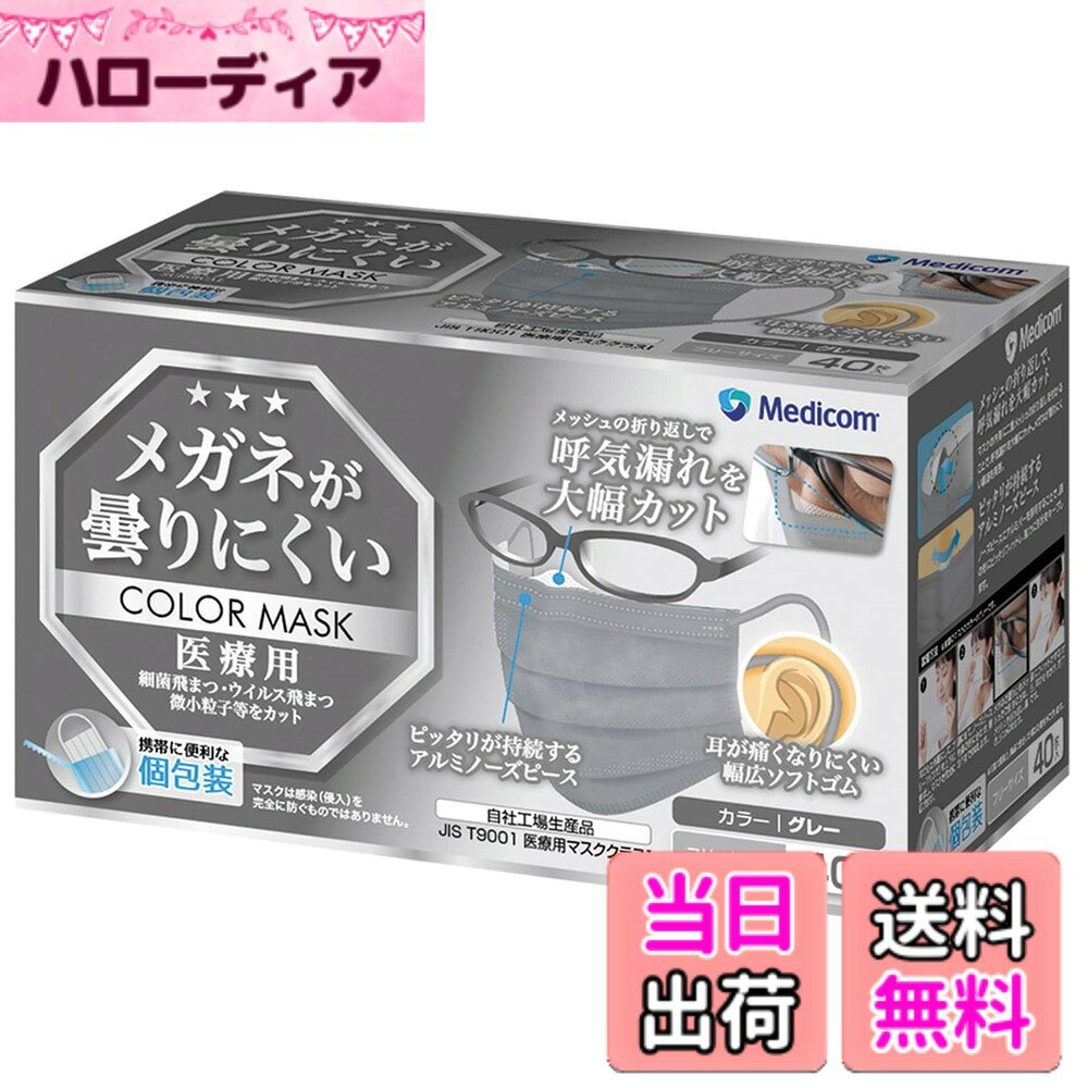 商品情報 商品の説明 ●メッシュの折り返しでメガネが曇りにくいマスク。 ●マスクの内側に二重メッシュの折り返しをつけることで、呼気漏れを軽減。メガネの曇りを抑えます。 ●アルミバー採用のノーズピースで形状を強力にキープ。ピッタリが持続します。 ●長時間の使用でも耳が痛くなりにくい幅広ソフトゴムで快適な付け心地。 ●持ち運びに便利な個包装仕様です。 [構造]飛沫に強い3層構造(液体防護性:80mmHg) [ろ過精度]BFE:99%以上、PFE:99%以上(0.1μm) [呼気抵抗]ΔP4.0 ●ASTM F2100対応サージカルマスク ●ラテックスフリー [サイズ]約8.9x17.8cm [生産国]中国 [安全警告] ●顔とマスクの間に隙間ができると本来の機能が得られません。着用方法に従って鼻からあごを覆うように正しく装着してください。 ●本品は一回使い切りタイプです。(洗濯はできません) ●衛生的にご使用いただくために、少なくとも一日一回取り替えてください。 ●本品は産業用の防塵・防毒マスクではありません。有毒なガスや粉塵の発生する場所でのご使用はできません。 ●火気のそばで使用しないでください。 ●本品を使用中にかゆみ、発赤、発疹、などの症状が現れた場合は、使用を中止し、医師または薬剤師に相談してください。 ●本品使用中に臭いにより気分が悪くなった場合は使用を中止してください。 ●湿気のない清潔な所で保管してください。 主な仕様 【サイズ】8.9x17.8cm【材質】本体：ポリプロピレン/耳ひも部：ポリエステル/ノーズピース：アルミニウム【入数】40枚入【生産国】中国全国マスク工業会の会員メーカー「メディコムジャパン」メッシュの折り返しでメガネが曇りにくい。マスクの内側に二重メッシュの折返しをつけることで、呼気漏れを軽減。ノーズピースにアルミバーを採用することで、強力形状キープ。長時間の使用でも耳が痛くなりにくく、快適なつけ心地。持ち運びに便利な個包装。 # 【送料無料】メディコムジャパン メガネが曇りにくいマスク 色：グレー、サイズ：8.9x17.8cm 日常生活や仕事でマスクを着用することが多くなった今、メガネをかけている方にとって、マスクの曇りは大きな悩みです。この曇りは、呼吸をした際に発生する湿気が原因となり、視界が悪くなってしまいます。そのため、多くの方がイライラしているかもしれません。だからこそ、「こんなマスクがあれば」と思った方も多いのではないでしょうか。 そんなあなたにぴったりなのが、「メディコムジャパン メガネが曇りにくいマスク」です。二重メッシュの折り返しを採用しているため、呼気漏れを軽減し、メガネの曇りを抑える効果が期待できます。さらに、アルミバーを使用したノーズピースがしっかりとマスクの形を保持し、しっかりとしたフィット感を提供します。長時間の着用でも快適な付け心地を実現しています。 このマスクを使うことで、視界をクリアに保つことができ、ストレスの少ない日常生活を送ることができます。あなたも、ぜひこの便利なマスクを試してみてはいかがでしょうか。 ## メガネが曇りにくい理由とその仕組み このマスクがなぜメガネが曇りにくいのか、その理由は「二重メッシュの折り返し」にあります。呼気中の湿気がマスクの内側にこもると、当然のことながらメガネが曇ってしまいます。このマスクでは、内側に二重のメッシュが施されており、呼気が直接メガネに当たるのを防ぐ仕組みが作られているのです。 さらに、ノーズピースにはアルミバーが採用されており、顔にしっかりとフィットします。これにより、マスクの上下の隙間が減少し、呼気が外に漏れにくくなります。この設計が相まって、効果的にメガネの曇りを防ぐのです。 また、長時間の使用でも快適さが持続します。耳が痛くなりにくい幅広のソフトゴムを使用しているため、つけ心地が良く、集中しやすくなります。通勤やオフィスで長時間マスクをつける方にもおすすめです。このマスク一つで、メガネをかけた日常が一変するかもしれません。 メガネの曇りに悩んでいる方は、ぜひこのマスクを試して、その効果を実感してみてください。きっと、新しい快適さを体験できるでしょう。 ## 商品の特長と仕様 「メディコムジャパン メガネが曇りにくいマスク」は、その特長と仕様が非常に優れています。まず、サイズは約8.9x17.8cmで、一般的な顔のサイズにしっかりとフィットします。 材質としては、ポリプロピレンを使用した本体と、ポリエステルを使った耳ひも、アルミニウム製のノーズピースが採用されており、耐久性も十分です。また、個包装になっているため、外出時の持ち運びにも便利で、衛生的に使用できます。 このマスクは、3層構造になっており、飛沫に強いとされています。具体的には、液体防護性は80mmHgで、BFE（バイオフィルター効率）は99%以上、PFE（微細粒子ろ過効率）も99%以上という高い性能を誇ります。 さらに、ASTM F2100対応のサージカルマスクであり、ラテックスフリーという点もアレルギーを持つ方には安心です。このように、多くのユーザーのニーズに応えるため、細部にわたり設計されています。 ぜひ、この高性能マスクを手に取って、快適な生活を手に入れてください。さまざまなシーンで役立つこと間違いなしです。 ## 使用上の注意点と推奨使用方法 「メディコムジャパン メガネが曇りにくいマスク」を使う際の注意点を理解して、安全にご使用いただくことが重要です。 まず、マスクは一回使い切りタイプですので、衛生的に使用するためには、一日一枚の使用を推奨します。また、顔とマスクの間に隙間ができると、本来の機能が得られませんので、鼻からあごをしっかりと覆うように装着しましょう。 着用する際は、ノーズピースをしっかりと鼻の形に合わせて癖をつけることが大切です。これにより、効果的に呼気漏れを防ぎ、メガネの曇りを抑えることに繋がります。 また、使用中にかゆみや発赤、発疹が現れた場合は、すぐに使用を中止し、医師または薬剤師に相談してください。火気の近くでの使用は避けてください。 保管は湿気のない清潔な場所がおすすめです。他の人物と共用する際は、感染症対策も考慮し、慎重に取り扱うようにしましょう。この注意点を守ることで、より良い効果を得られます。 あなたの健康を守りながら、快適な毎日を過ごすために、このマスクをぜひ取り入れてみてください。 ## まとめ - 「メディコムジャパン メガネが曇りにくいマスク」はデザインと機能性が優れています。 - 二重メッシュの折り返しでメガネが曇りにくい。 - アルミノーズピースがフィット感を持続。 - 長時間使用でも疲れにくい。 - 3層構造のため衛生的で高い防護性。 - 使用は一回限りでノーズピースをしっかり合わせることが大切。 - ぜひこの製品で快適な生活を実現してください。