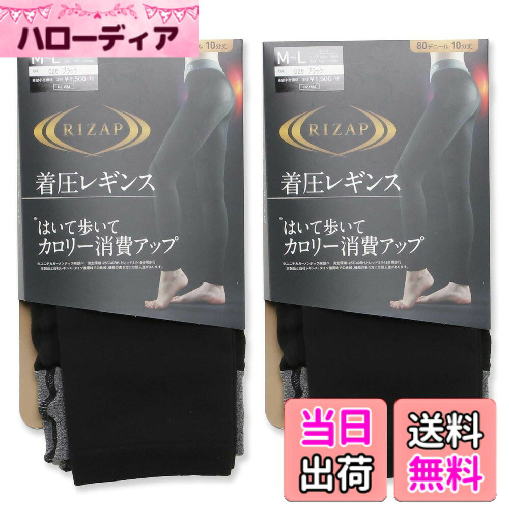 商品情報 商品の説明 説明 はいて歩いてカロリー消費アップ! ライザップの定番着圧レギンスです。 ~3つのこだわり設計~ 1ムーブコントロール設計 ・ヒップから太ももにかけて回り込んだ低伸度組織が、歩行の動作に応じて適度に加圧。 2ロゴ入りストレッチウエストバンド ・幅広ストレッチウエストバンドが締め付けずにらくに履けます。 3段階着用圧設計 ・グンゼオリジナル設計の引き締め効果により、脚のラインを美しく見せます。 ●伸縮性が高くしっかりフィットするので、普段使いにもぴったりです。 こんな方におすすめ! ・手軽にカロリー消費アップを目指したい方 ・着圧商品をストレスなく着用したい方 ・脚のラインをきれいに見せたい方 主な仕様 SIZE:M-L ヒップ/身長 メーカー表示サイズ:85cm~98cm/150cm~165cm # 【送料無料】[グンゼ] 着圧レギンス RIZAPライザップ シェイプレギンス はいて歩いてカロリー消費アップ 10分丈スパッツ レディース 色：〈2足組〉レギュラー、サイズ：M-L 最近、運動不足を感じている方や、ダイエットをしたいと考えている方も多いのではないでしょうか。運動する時間がない、ジムに行くのは面倒だと思っている方にぴったりなのが、グンゼの着圧レギンスです。こちらの着圧レギンスは、はくだけで手軽にカロリー消費をサポートしてくれる優れたアイテムです。美しい脚ラインを目指したい方にもおすすめです。 特に、世の中には多くの着圧商品がありますが、こちらはストレスなく使用できるように設計されている点が特徴です。運動しながら、日常生活でも活用できるので、無理に時間を作らなくても自然と運動効果を享受できるでしょう。この着圧レギンスを履いて、カロリーを消費したり、美脚を手に入れたりしましょう。 ## 着圧設計のこだわりとは？ グンゼの着圧レギンスには、特別な設計がされています。まず、ムーブコントロール設計により、ヒップから太ももにかけての低伸度組織がしっかりと加圧し、歩行動作に応じた圧力をかけます。この設計によって、足の血行を促進し、運動効果を最大限に引き出すことが可能です。運動時だけでなく、普段の生活の中でも使用できるので、非常に便利です。 また、幅広のストレッチウエストバンドも特徴的です。締め付け感が少なく、履くのが楽なため、長時間の着用でもストレスを感じることはありません。ダイエット中の方や運動不足の方にとっては、これが大きな魅力でしょう。 さらに、段階着用圧設計により、程よい引き締め効果で美しい脚のラインを実現します。デザインだけでなく、機能性も兼ね備えているため、着圧レギンスをはくことで美しさと健康を同時に手に入れることができます。 ## 伸縮性とフィット感 この着圧レギンスは、伸縮性に優れており、身体にしっかりフィットします。どんな体型の方でもフィット感があり、普段使いにも最適です。レギンスの生地は柔らかく、肌触りも良いため、長時間着用しても違和感を感じにくいのが特徴です。 さらに、M-Lサイズの展開があるため、さまざまな体型の方にご利用いただけます。ヒップと身長のサイズ表記に基づいて、適切なサイズを選べば、より高い効果を実感できるでしょう。また、レギンスは洗濯にも強く、耐久性にも優れているため、日常の使用にも十分対応できます。 普段のカジュアルスタイルにも、スポーツやフィットネスの場面でもコーディネートが可能で、活用の幅が広がります。足元に気を使うことで、全体のファッションの印象が大きく変わります。自信を持って、どんなシーンでも履きこなせるレギンスになることでしょう。 ## おすすめする方々 この着圧レギンスは、特に次のような方におすすめです。まず、手軽にカロリー消費を目指している方。日常生活を少し意識するだけで、効果的にカロリーを消費できる手助けをします。また、着圧商品をストレスなく使いたい方にも最適です。 そして、脚のラインを美しく見せたいと考えている方にもぴったりです。美脚を目指すためのサポートをするので、気になる部分を引き締め、理想的なラインを作ってくれます。 運動する時間がない、ジムに行くのは難しい、という方も多いと思いますが、この着圧レギンスを取り入れることで、手軽に運動効果を感じることができるでしょう。リラックスタイムやお散歩タイムに活用し、カロリー消費アップを目指してみてください。 ## まとめ - 【送料無料】の着圧レギンスでお得に手に入れられます。 - ムーブコントロール設計で動きやすさ抜群。 - ストレッチウエストバンドで履き心地が良い。 - 美脚を実現する段階着用圧設計を採用。 - 普段使いからスポーツシーンまで対応可能。 - カロリー消費をサポートし、健康的な生活へ導きます。 この着圧レギンスを使って、健康と美を同時に手に入れましょう。日常の中に取り入れることで、無理なく理想的な体型を目指す時代のアイテムです。