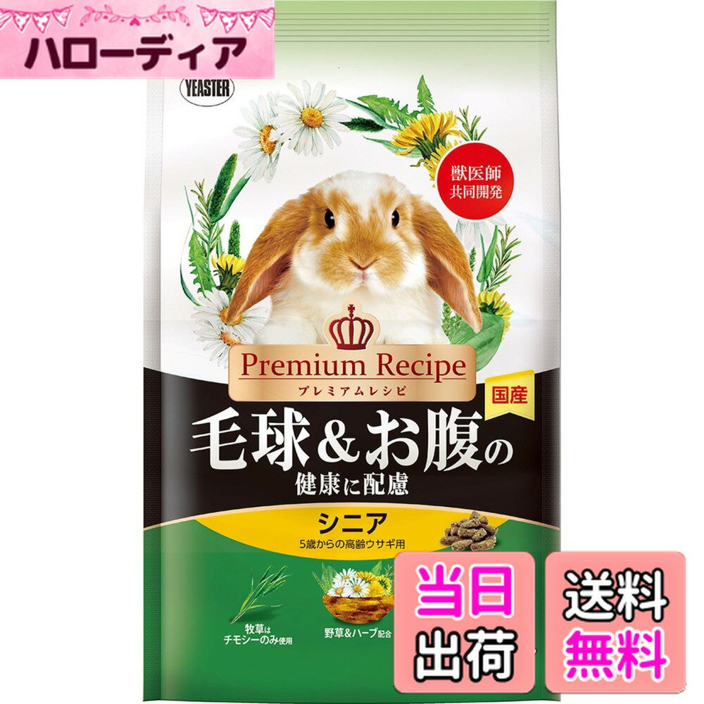 【送料無料】イースター プレミアムレシピ ラビット 毛球&お腹の健康に配慮 900g うさぎ用フード 小麦..