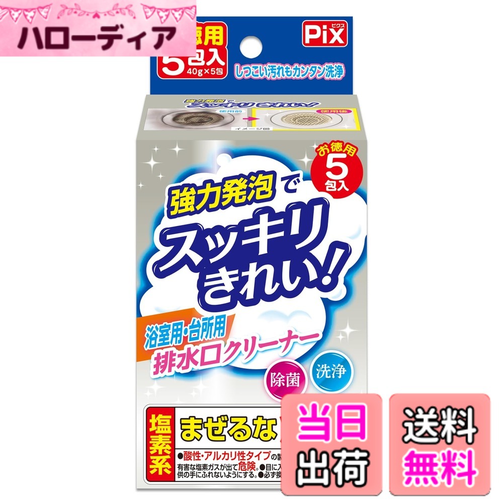 【送料無料】泡の排水口クリーナー5包入 お風呂やキッチンの排水口を強力発泡でスッキリきれい 色：白