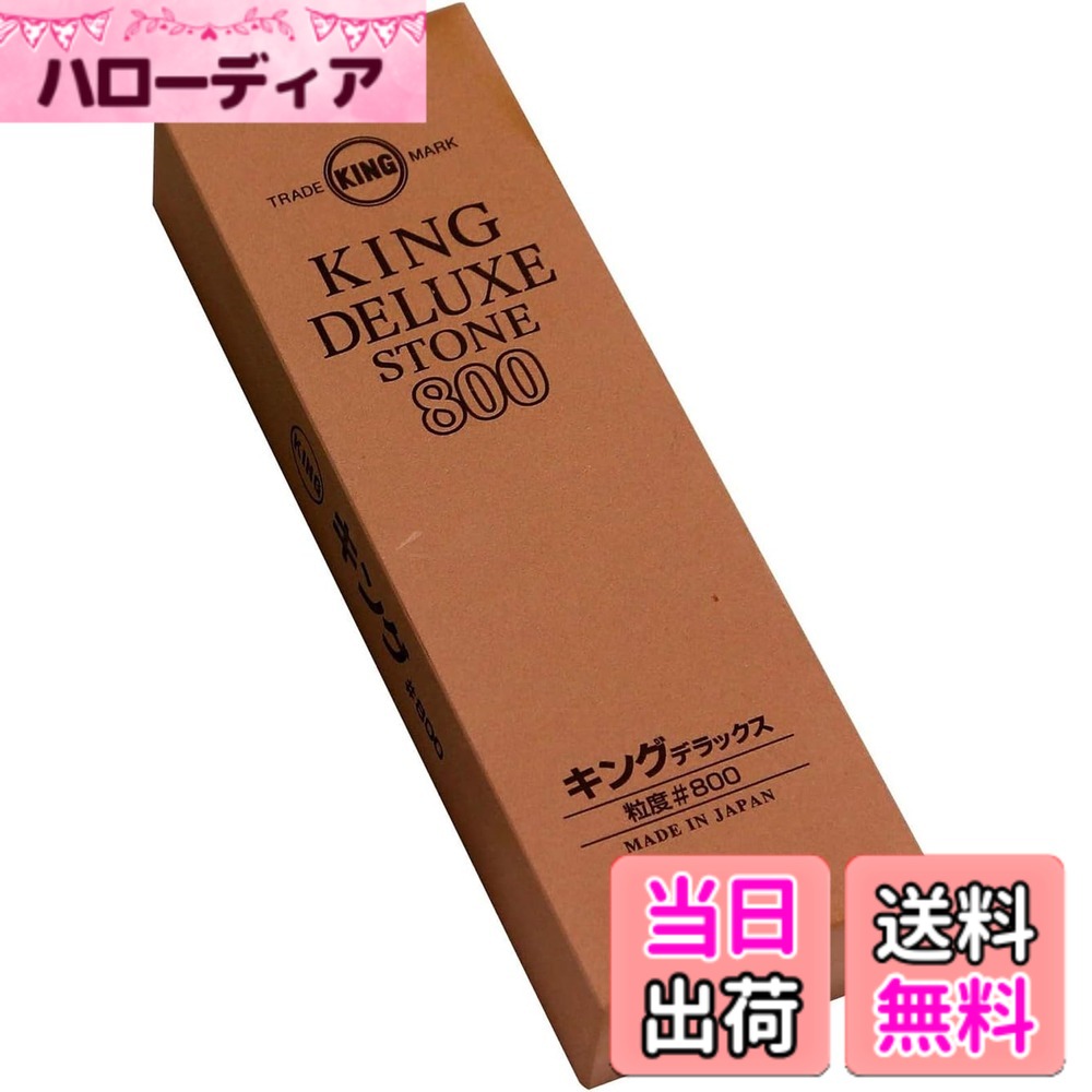 【送料無料】キング砥石 キングデラックス トイシ 仕上げ用・荒砥ぎ用 色：ホワイト
