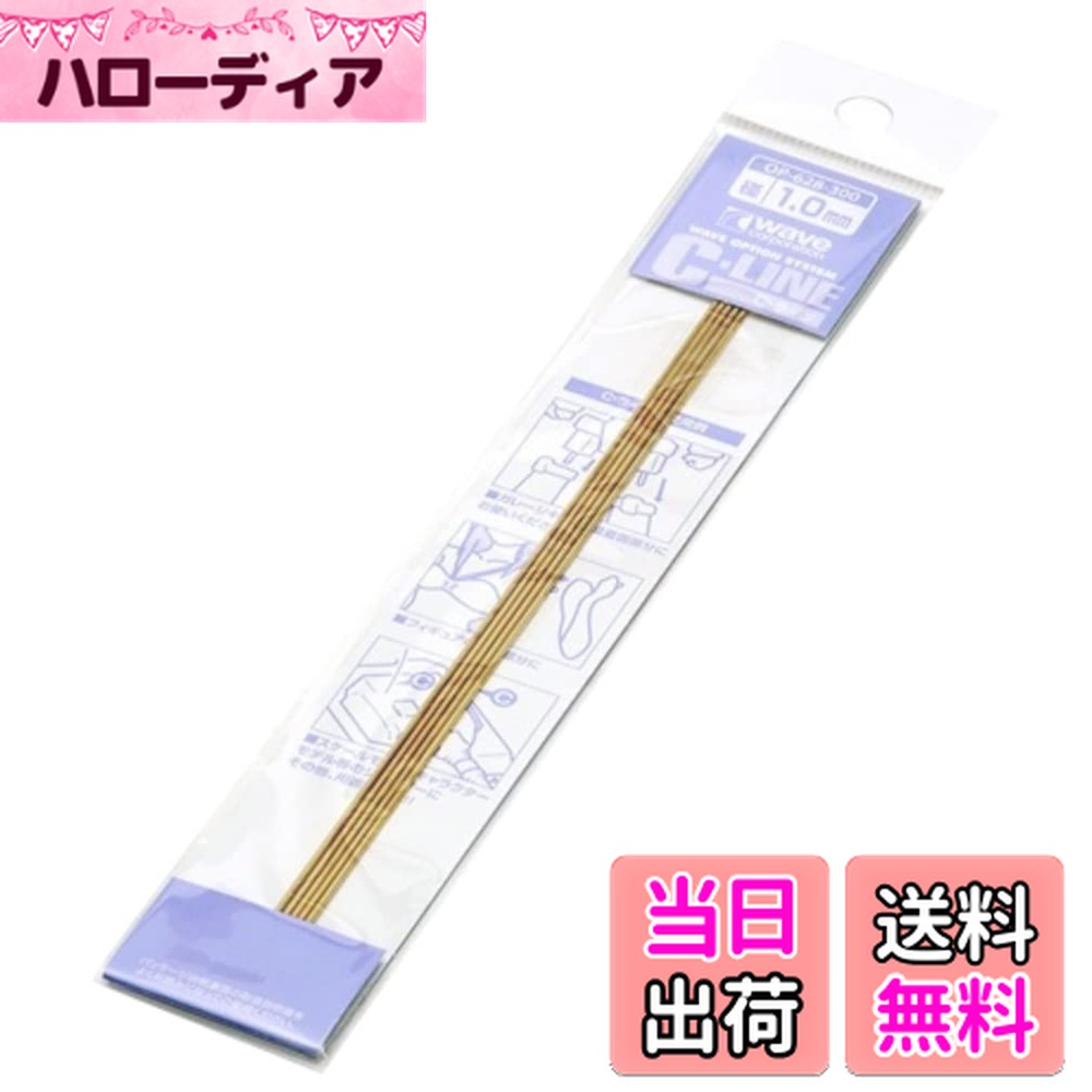 【送料無料】ウェーブ(Wave) オプションシステムシリーズ C・ライン 径1mm 5本入 ホビー用素材 OP-628