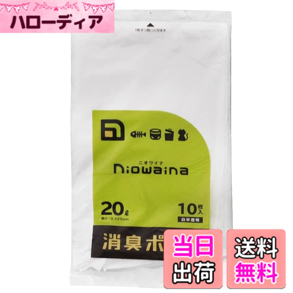 【送料無料】日本サニパック 消臭袋 防臭袋 ニオワイナ 消臭 半透明 色：白半透明、サイズ：20L 10P