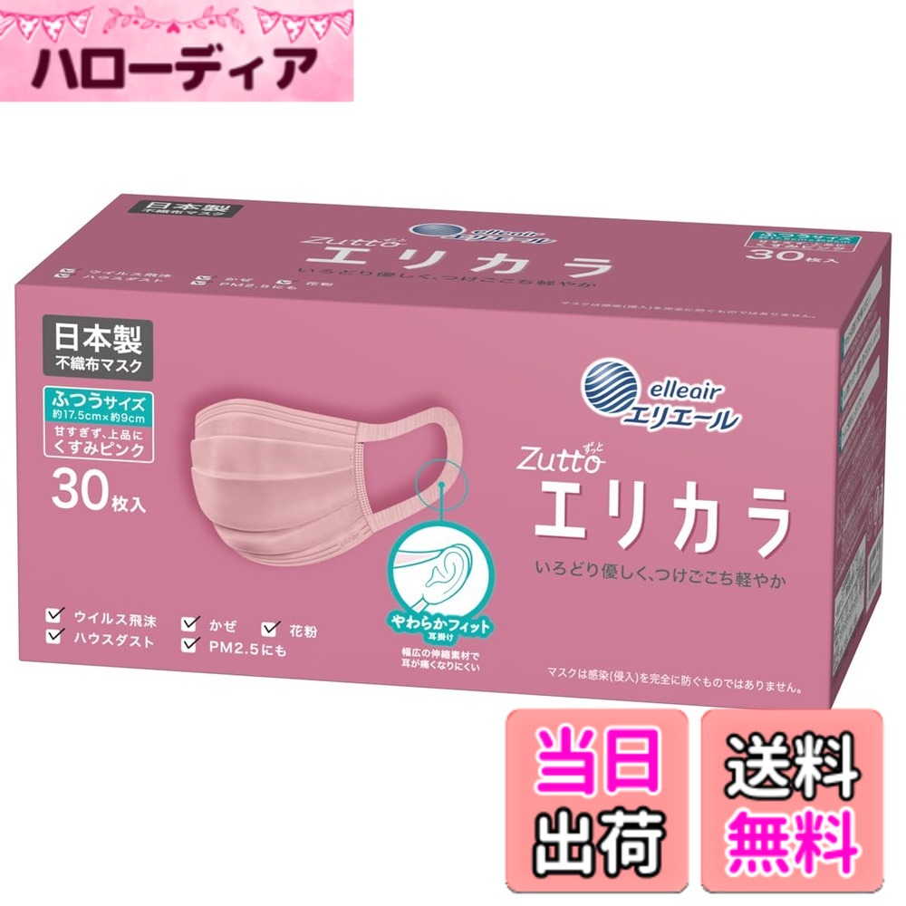 商品情報 商品の説明 商品紹介 “いろどり優しく、つけごこち軽やか" 国産カラーマスク「エリカラ」は、機能性の高さと肌なじみのよいやさしい色合いの不織布カラーマスクシリーズです。 紙おむつの伸縮技術を応用した「やわらかフィット耳掛け」や、マスク内のムレを軽減する高通気性素材の採用、 ウイルス飛沫や花粉などをしっかりブロックするフィルター性能を備えています。 原材料・成分 0 主な仕様 ※従来の『リラカラ』から『エリカラ』へ変更になりました。肌なじみのよい、やさしい色合い6色展開。“選べる楽しさ”をマスクの日常にプラス主張しすぎず、さりげなく、それでいて個性もファッション性も表現できる色で、さまざまなシチュエーションにマッチします。「くすみピンク」：ピンク系で柔らかいトーンのファッション性の高い色味長時間使用でも耳が痛くなりにくい、独自の「やわらかフィット耳掛け」を採用。伸縮性のある幅広の素材でやさしくフィットします。 # 【送料無料】(日本製 不織布)ハイパーブロックマスク リラカラ ふつうサイズ 色：くすみピンク、サイズ：30枚 日常生活に欠かせないマスク。特に最近は、外出時の必需品となっています。しかし、長時間の着用で耳が痛くなったり、息苦しさを感じたりすることはありませんか？私たちは、そんな悩みを解消するために、機能性と快適さを兼ね備えたマスク「リラカラ」をご紹介します。国産の素材で作られたこのマスクは、肌なじみのよいくすみピンク色で、普段使いにぴったりです。マスクの内部は高通気性の素材を使用し、長時間の使用でも快適さを保ちます。また、ウイルス飛沫や花粉をしっかりブロックする機能も搭載。これにより、安心して外出できるのです。日常のマスク選びに「リラカラ」のハイパーブロック効果を加え、あなたの生活をさらに快適にしてみませんか？ ## 高通気性とお肌に優しい素材 「リラカラ」は、肌に優しい不織布を使用しているのが特徴です。この素材は、柔らかさと通気性を兼ね備えており、長時間つけてもストレスを感じにくいのが大きな魅力です。特に鼻や口周りの肌は敏感な人が多いため、デザインも実用に優れています。さらに、マスク内部のムレを軽減するため、高通気性素材を採用しています。この工夫により、呼吸がしやすく、自然な感覚で息をすることができます。「リラカラ」は、普段使いはもちろん、長時間の外出時にも安心して利用できるマスクなのです。また、従来のマスクでは感じることのできなかった、軽やかなつけごこちを体験してください。耳掛け部分も工夫されています。素材がしっかりと伸びるため、耳にかけた際に痛みを感じにくいのです。この独自の「やわらかフィット耳掛け」技術は、多くの方々から支持されています。こんなに快適なマスクなら、リラックスした気持ちで外出を楽しむことができますね。 ????? ??? ?????? ????? ????? ????? ??. ## スタイリッシュなデザイン 「リラカラ」の最大の魅力の一つは、そのスタイリッシュさです。色は「くすみピンク」で、柔らかいトーンが特徴です。どんなファッションにも合わせやすく、さりげなく個性を表現できるため、ビジネスシーンでもプライベートでも活用することができます。また、6色のラインナップから好みの色を選べるため、気分や気候に合わせて楽しめます。しっかりとしたフィルター性能にも関わらず、見た目は軽やかでおしゃれ。周りの方々からも好評を得ること間違いなしです。特に女性の方にとっては、ファッションアイテムとしても使えるため、コーディネートを楽しむ新たな選択肢が増えるのではないでしょうか。特に、最近の流行であるくすみ系のカラーは、他のアイテムとの相性も抜群で、全体の印象を引き締めてくれます。マスクをつけることに対する抵抗感が軽減され、むしろ楽しみになってしまうかもしれません。デザイン性と機能性を両立した「リラカラ」は、生活をより豊かにするために最適な選択肢です。 ## 安心の日本製 「リラカラ」は、日本国内で製造されています。品質の高さを求めているお客様に最適な商品であり、国内基準を満たした安全な素材を使用しています。安心して毎日使うことができるため、特にご家庭で小さなお子様がいる方にとっては特に信頼感が持てます。日本製の魅力は、制服やユニフォームとも相性が良い点です。何かと気にかける日本の文化にもフィットしつつ、様々なシーンで活用できます。また、数量限定で30枚入りというパッケージも魅力的です。家族での利用はもちろん、必要なときにすぐに手元に用意しておけるのが嬉しいポイントです。生産過程も厳格に管理されており、高品質な商品が提供されています。大切な方を守るために、安全性を重視したマスクをぜひお試しあれ。「リラカラ」はあなたの健康をしっかりサポートします。信頼できる品質と抜群な使い心地を体感してみてください。 ## まとめ - 「リラカラ」は高通気性の不織布で快適な着用感を実現。 - スタイリッシュなくすみピンク色で、普段使いにも最適。 - 日本製で安心・安全な素材を使用。 - 30枚入りのパッケージは、家庭やビジネスに便利。 - 機能性とデザイン性を両立したマスクで、快適な日常をサポート。