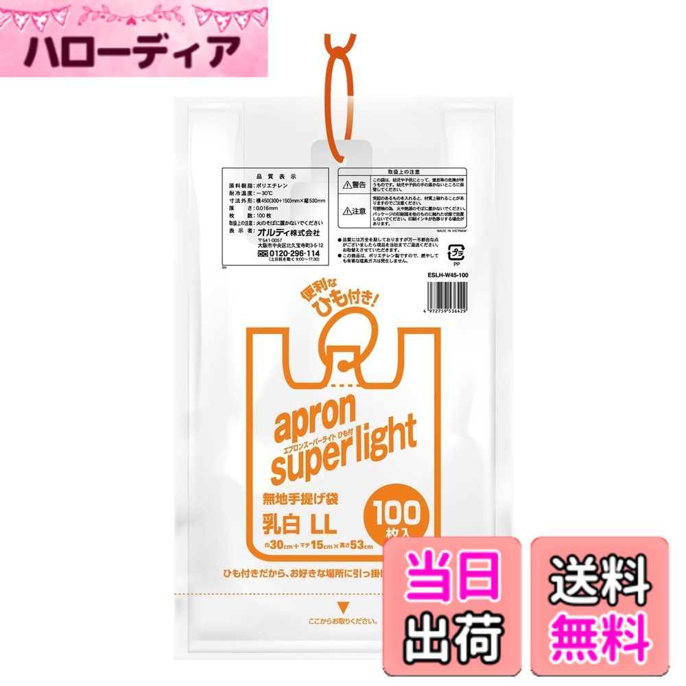 商品情報商品の説明●ひも付きだからどこでもかけられる便利な取っ手付きポリ袋 ●室内用のごみ袋や物の持ち運びなどに使えます。 ●シャカシャカとした手触りです。 ●お弁当や飲料水等の持ち帰り袋としても使用可能です。 車内や家の中でのごみ袋としても使えます。 【ご使用上の注意】 ●この袋は、幼児や子供によって、窒息等の危険が伴うものです。幼児や子供の手の届かないところに保管してください。 ●突起のあるものを入れると、材質上破れることがありますのでご注意ください。 ●可燃物の為、火や熱源のそばに置かないでください。 ●パッケージの印刷面を他のものに触れた状態で放置しないでください。印刷インキが色移りする場合があります。 ●品質には万全を期しておりますが万一不都合な点がございましたら当社までご返送ください。お取替えさせていただきます。 ●ポリエチレン製ですので、燃やしても有害な塩素ガスは発生しません。主な仕様 本体サイズ(1枚あたり)：縦53cmx横30cmxマチ幅15cm 厚み0.016mm（東日本45号/西日本45号）2Lペットボトルが約4本入る大きさ素材：高密度ポリエチレン生産国：ベトナムどこでもひっかけられる便利なひも付き