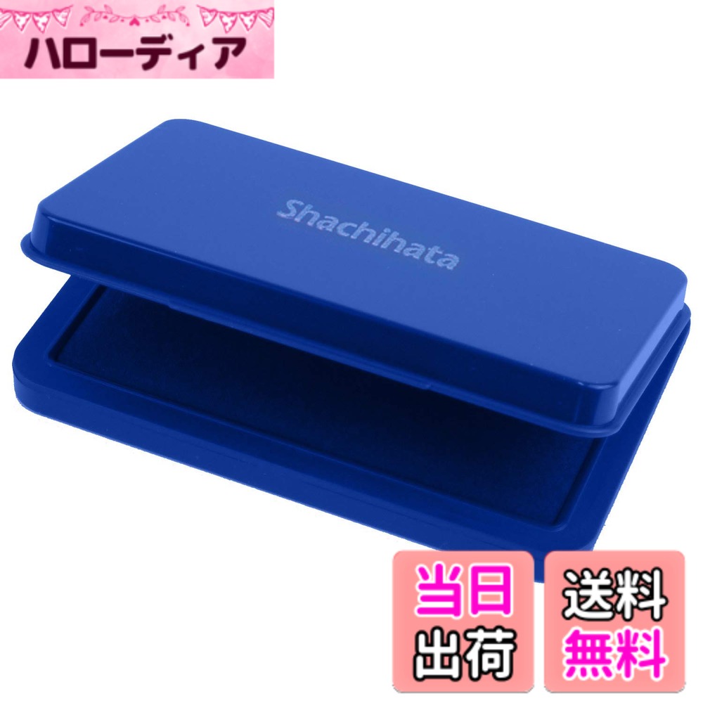 【送料無料】シヤチハタ スタンプ台 色：藍、サイズ：中形