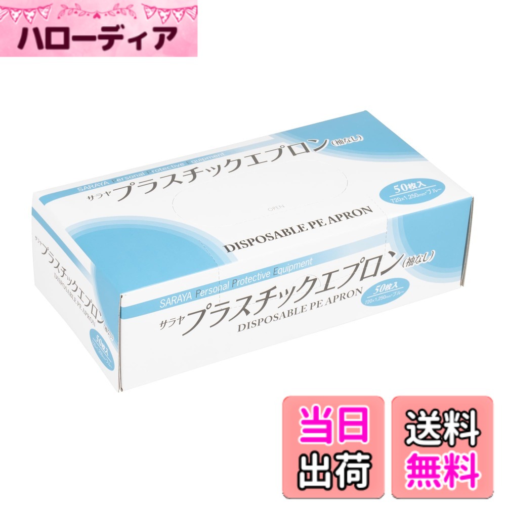 商品情報 商品の説明 防水性のあるポリエチレン製で、従事者への汚れの付着防止や食品への交差汚染リスクを低減します。 使用用途や作業工程に応じて色事に使い分けができます。 ※本品はディスポーザブル製品ですので、1回限りの使用とし、再使用はしないでください 主な仕様 :中国●使い捨てタイプです。●防水性の高いポリエチレン製で、水、血液、体液などの湿性生体物質を通さず、感染防御にも優れています。●体幹前面、医療、介護など。●色:ブルー●着丈(cm):125●幅(mm):*●質量(g):585●厚さ:0.015mm●紐長さ:50cm # 【送料無料】サラヤ プラスチックエプロン袖なし50枚ブルー 51063 日常的に料理や清掃をする中で、衣服が汚れてしまうことが気になる方は多いでしょう。この商品は、そんな悩みを解消するために設計された「サラヤ プラスチックエプロン」です。特に、業務用や家庭での使用において、長時間の作業を行なう際に、服を守るための強力な味方となります。 エプロンが必要な場面は多く、厨房や介護、清掃作業などさまざまです。汚れや水分から衣服を守り、快適に作業を行える環境を整えることができます。このプラスチックエプロンは、防水性に優れており、食品や液体の影響を防ぎつつ、使い捨てのため衛生的です。そのため、多くの場面で活躍することができます。 頻繁に使用するエプロンだからこそ、質や価格にも失敗したくないものです。この商品は、50枚入りで、価格も手ごろです。まとめて購入することで、コストパフォーマンスも高く、安心して使えます。ぜひ、この機会にあなたの作業環境を一新してみてはいかがでしょうか。 ## 防水性と使用用途の広さ 「サラヤ プラスチックエプロン」の大きな特徴は、その防水性です。ポリエチレン製であり、血液や体液などの湿性生体物質を通さず、安心して作業を行うことができます。これは、特に医療や介護の現場で重要な要素です。スタッフが日常的に使用することで、感染症のリスクを低減する効果も期待できます。 また、エプロンはディスポーザブル（使い捨て）タイプなので、使用後の手間が省けることも大きな利点です。従来の布製エプロンと違い、洗濯や管理の手間を気にせず、1回ごとに使い捨てできます。このため、業務の効率も向上します。特に高頻度で作業を行なう場所では、使用し終えた後の清掃にかかる時間を短縮できます。 さらに、色を使い分けることで、業務の状況や用途に応じた使い方も可能です。例えば、食品を扱う際はブルーのエプロン、清掃作業には別の色のエプロンを使うことで、視覚的に識別しやすくなります。この配慮は、混乱を防ぎ、業務の質向上につながります。 ## 具体的な使用シーンと利便性 具体的にどのようなシーンで「サラヤ プラスチックエプロン」を利用できるか考えてみましょう。まず、厨房での料理作業が挙げられます。食材を扱う際や調理中に水分や油が飛び散ることは避けられません。このエプロンを着ることで、衣服が汚れずに済むので、安心して作業を続けられます。 また、介護現場でも大いに役立ちます。在宅介護や医療の施設では、体液などの処理を行うことも多く、衛生管理が重要です。このエプロンを使用すれば、感染リスクを軽減し、作業後の清掃の手間も削減できます。この点で、介護に従事されている方々からも高い支持を得ています。 さらに、清掃業務においても効果を発揮します。特に水を使う清掃作業では、服が濡れてしまうことが悩みの種ですが、このエプロンを着用することによって、その心配も無くなります。仕事が終わった後に、さっと脱いで捨てることができるので、手間がかからずとても便利です。 アウトドア活動やバーベキュー時にも、このエプロンはとても重宝します。食材を扱う際、または飲み物をこぼしてしまっても、衣服を守ることができます。このように「サラヤ プラスチックエプロン」は、さまざまなシーンで利用できるため、生活の質を向上させる助けとなります。 ## より快適な作業環境の実現 「サラヤ プラスチックエプロン」は単なる便利なアイテムにとどまらず、作業環境を快適にするための重要なパートナーです。利用することで、未知のリスクを回避しつつ、作業に集中できる環境を提供します。 業務におけるストレスを軽減することで、作業効率の向上も期待できます。スタッフが精神的なプレッシャーを感じず、清々しい気持ちで業務を行なうことが可能です。また、このエプロンのデザインはシンプルで、着用しやすく脱ぎやすいため、ストレスを感じることはありません。 長時間の作業を行なう際にも、快適さを損なうことなく過ごすことができます。エプロンの長さも適切なので、動きづらさを感じることなく、自由に作業を行うことができるのです。これにより、作業中の事故リスクを低減することにもつながります。 さらに、このような使い捨てアイテムは、衛生的な環境を保つためにも重要です。通常の布製エプロンでは、洗濯や管理が必要ですが、こちらは一度使ったら捨てることができるため、面倒な手入れが要りません。この点も、多忙な方々にとっては大きな魅力となります。 ## まとめ - 防水性の高いポリエチレン製で、安心して作業ができる - ディスポーザブルタイプで、使用後の手間がいらない - 多様なシーンで利用可能で、作業の効率を高める - 色を使い分けることで、視覚的に管理しやすい - 快適な作業環境を提供し、業務の質を向上させる ぜひこの「サラヤ プラスチックエプロン」を手に入れて、作業をより快適で効率的にしましょう。