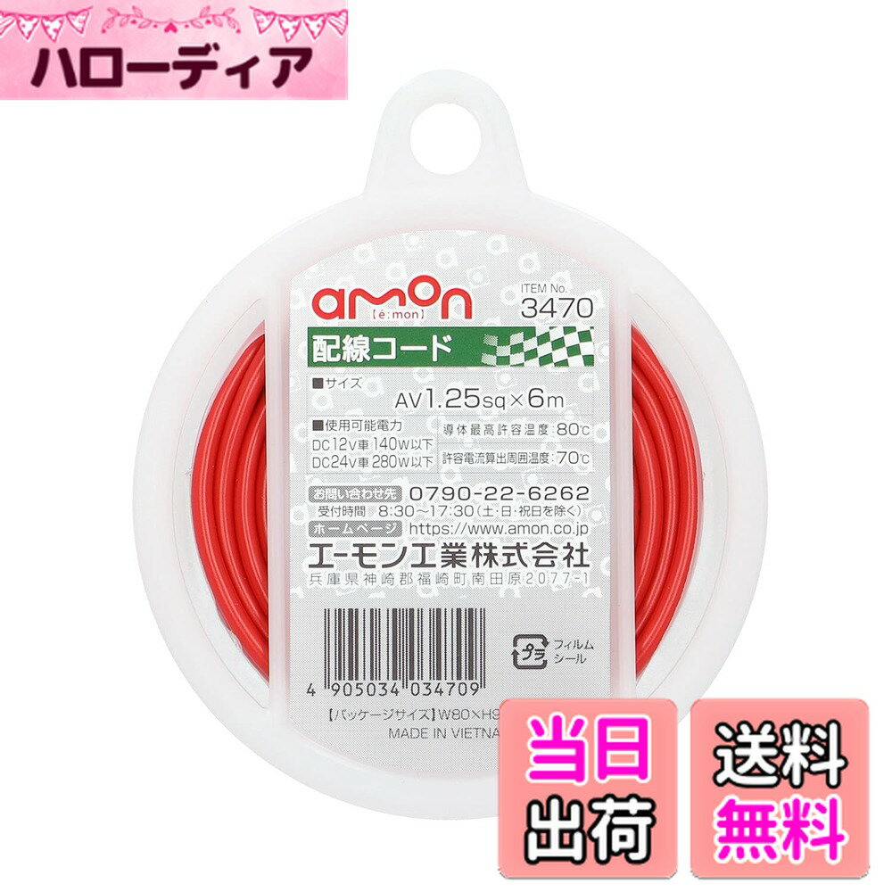 【送料無料】エーモン(amon) 配線コード 0.2sq/0.5sq/0.75sq/1.25sq/2sq 赤・青・黄・黒 色：赤/6m/2021年、サイズ：1.25sq×6m/赤