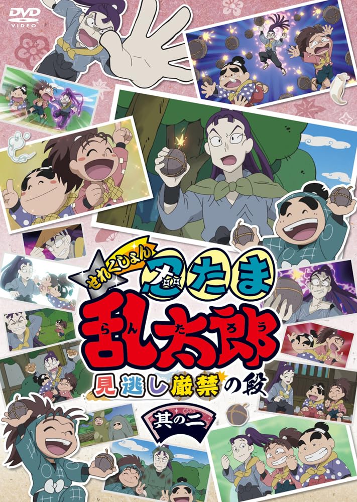 【送料無料】アニメ「忍たま乱太郎」せれくしょん 見逃し厳禁の段 其の二 [DVD]