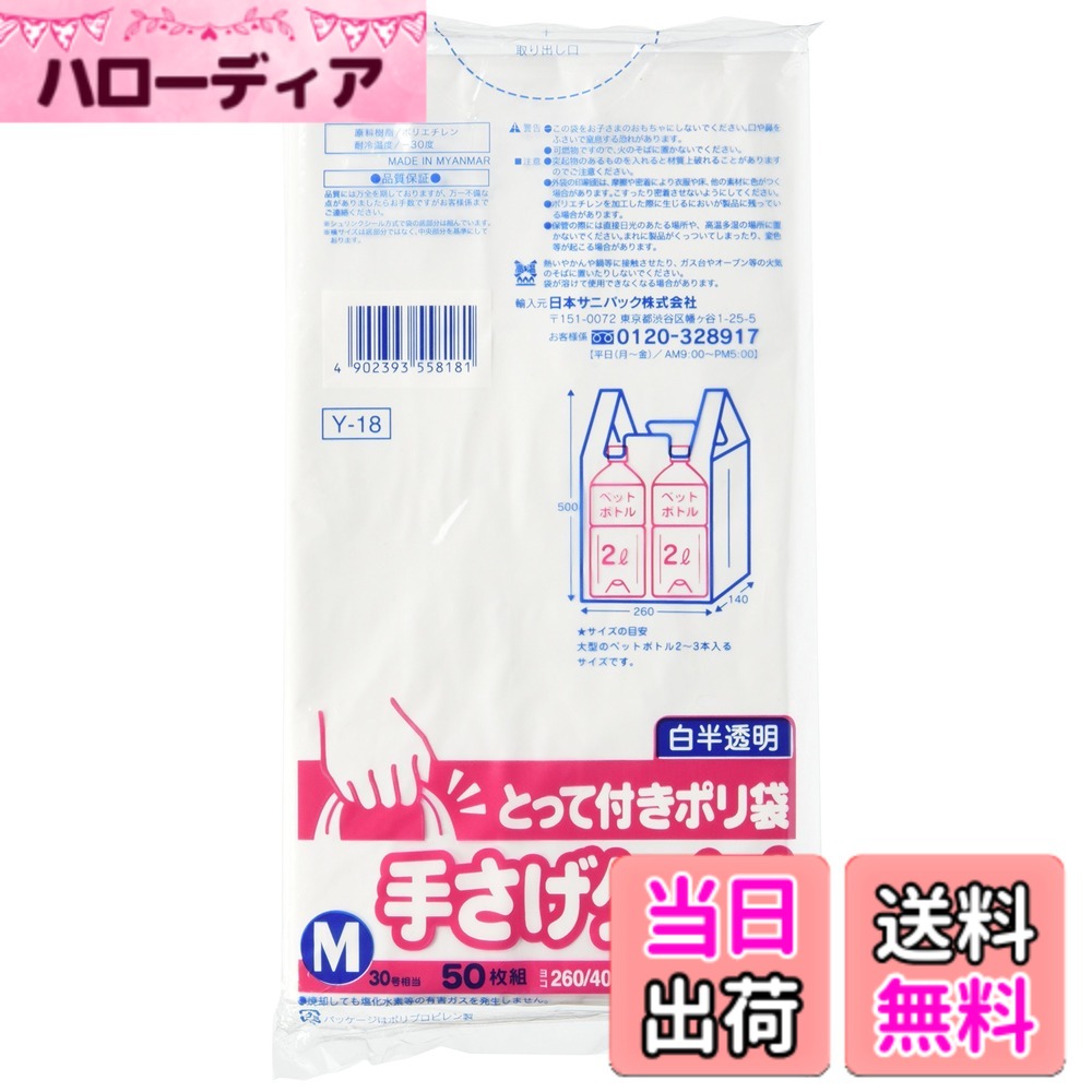 【送料無料】日本サニパック とって付き ポリ袋 ゴミ袋 白 半透明 M 50枚入 Y-18 色：白 半透明、サイズ：Medium