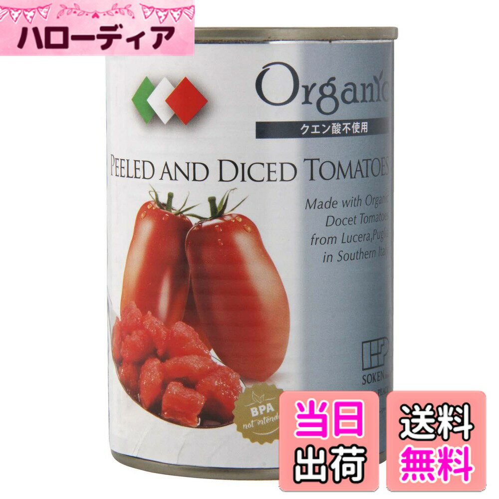 【送料無料】創健社 有機ダイストマト缶 サイズ：240g