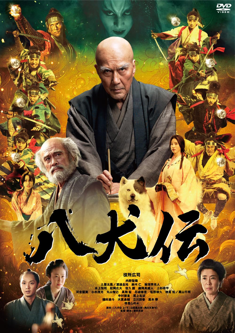 【送料無料】八犬伝 DVD通常版 [DVD]