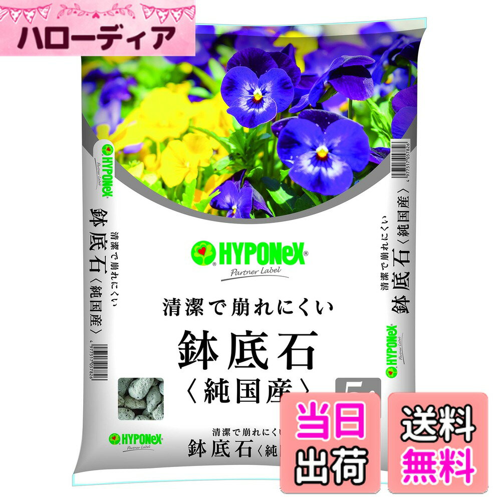 【送料無料】ハイポネックスジャパン(HYPONeX JAPAN) 培養土・肥料 SOIL 色：鉢底石、サイズ：5L