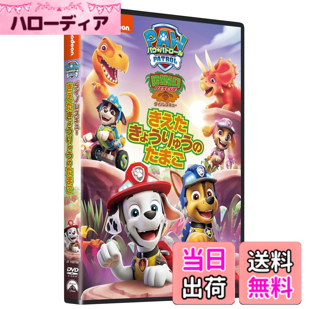 【送料無料】パウ・パトロール ダイノレスキュー!きえたきょうりゅうのたまご [DVD]