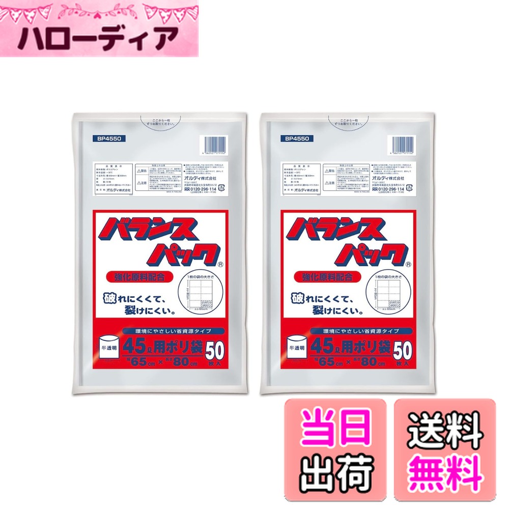 【送料無料】オルディ バランスパック ゴミ袋 45L 半透明 50枚入 強化原料配合 破れにくい 裂けにくい ..