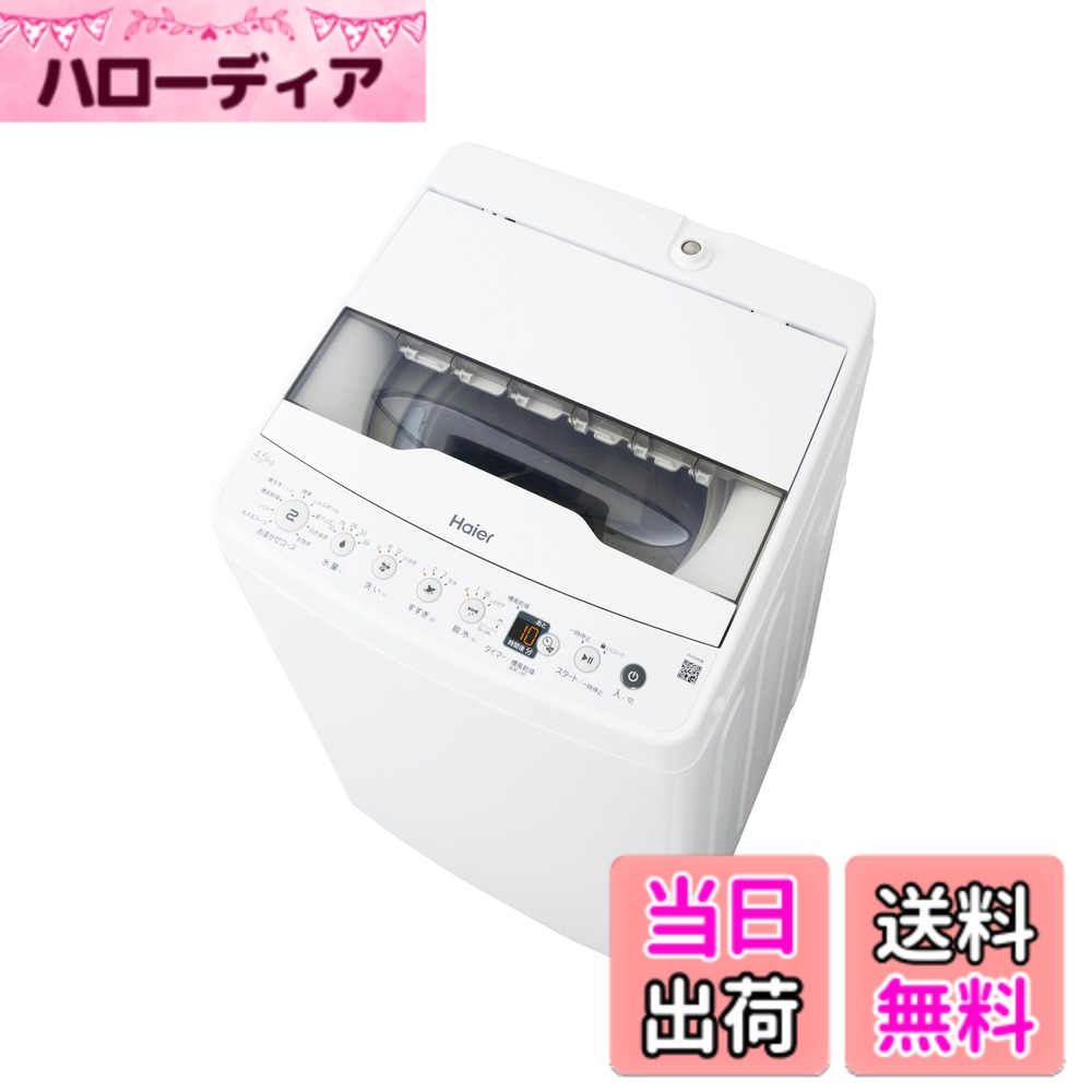 【送料無料】ハイアール(Haier) 全自動 洗濯機 4.5kg JW-HS45C(W) ホワイト 槽風乾...