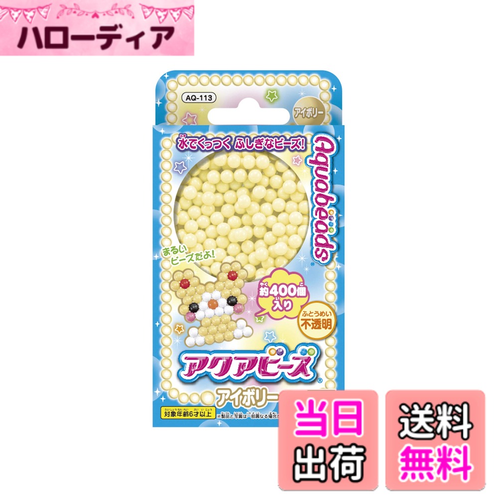 【送料無料】エポック(EPOCH) アクアビーズ 別売り 単色ビーズ STマーク認証 6歳以上 おもちゃ 水でくっつく メイキングトイ Aquabeads 色：アイボリー