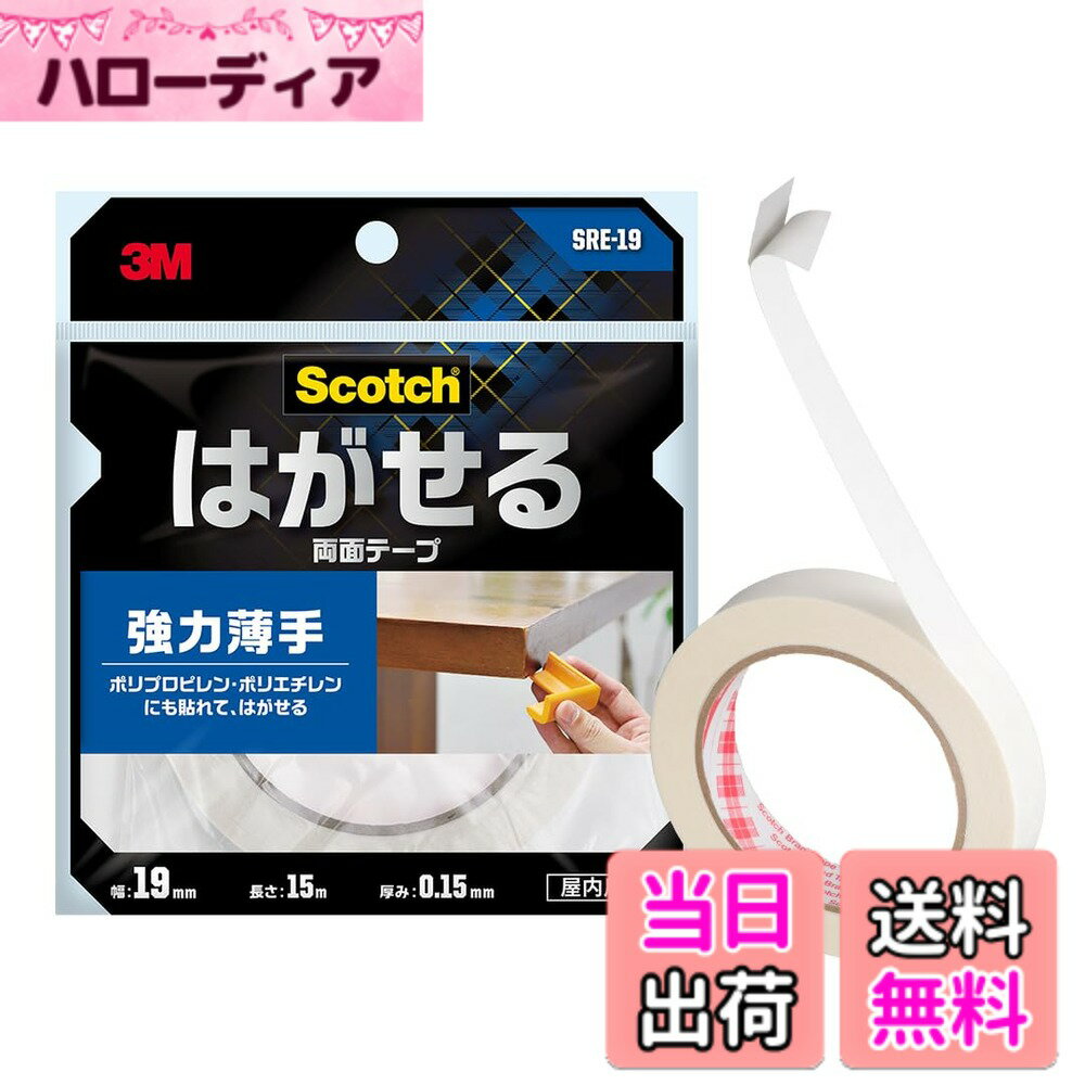 Rakuten - 【送料無料】スリーエム(3M) スコッチ 両面テープ はがせる 強力 薄手 セミロング 掲示 仮固定 断熱シート コーナーガード 厚み0.15mmx幅19mm 長さ15m SRE-19 サイズ：幅19mm セミロング
