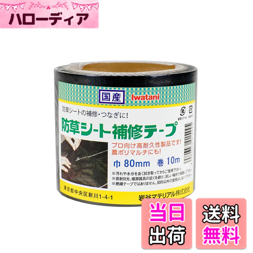 【送料無料】岩谷マテリアル 防草シート補修テープ 黒 80mm×10m 36巻(小箱) 手で切れる 強粘着 つなぎ..