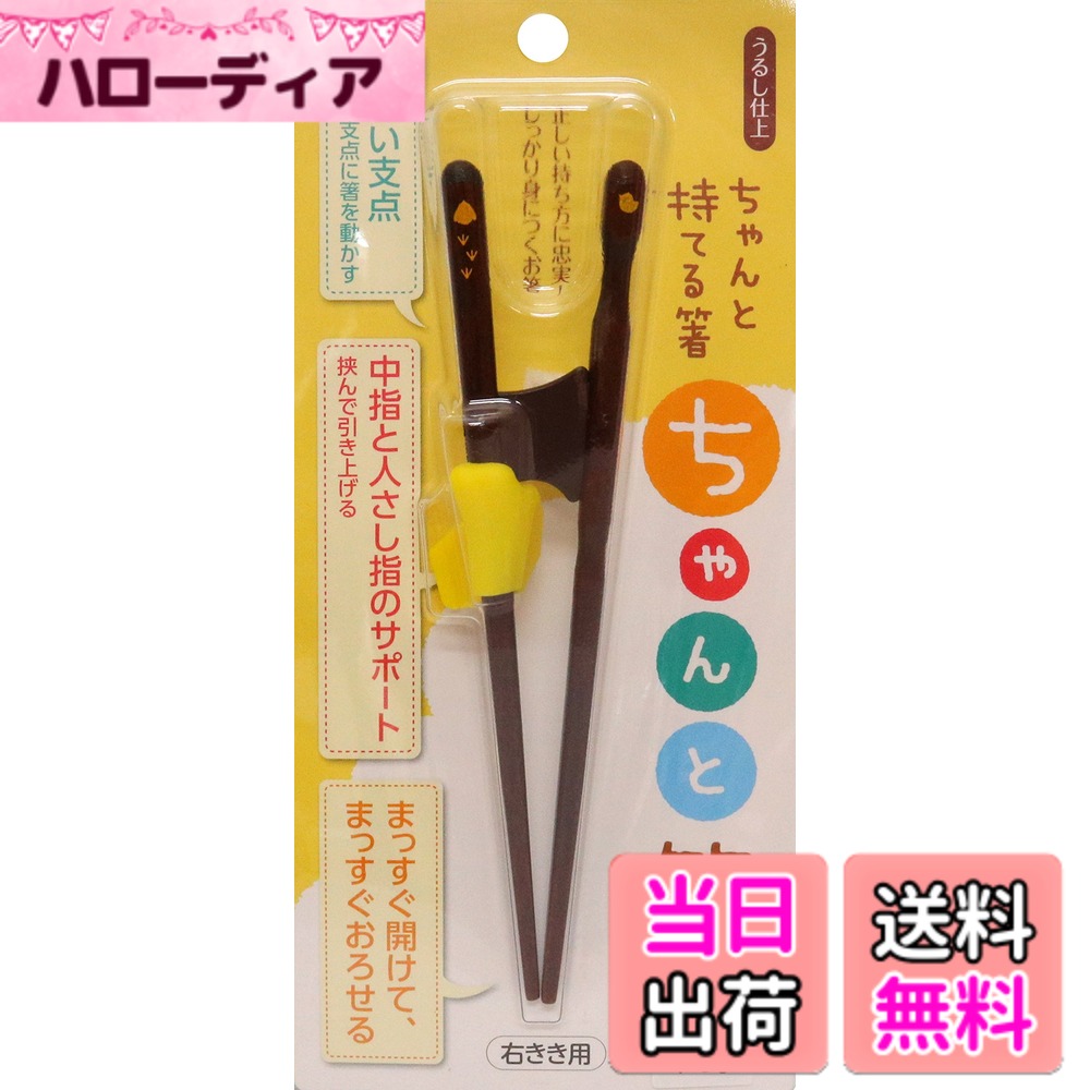 【送料無料】イシダ 箸の持ち方矯正 ちゃんと箸 こども用 色：イエロー、サイズ：約16.5x2.5x ...