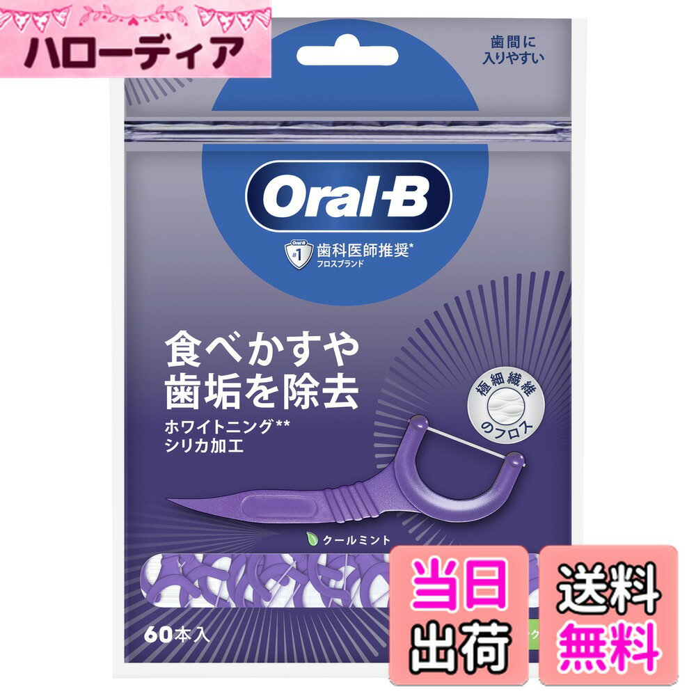 【送料無料】Oral-B オーラルB フロスピック ホワイトニング クールミント 60本入