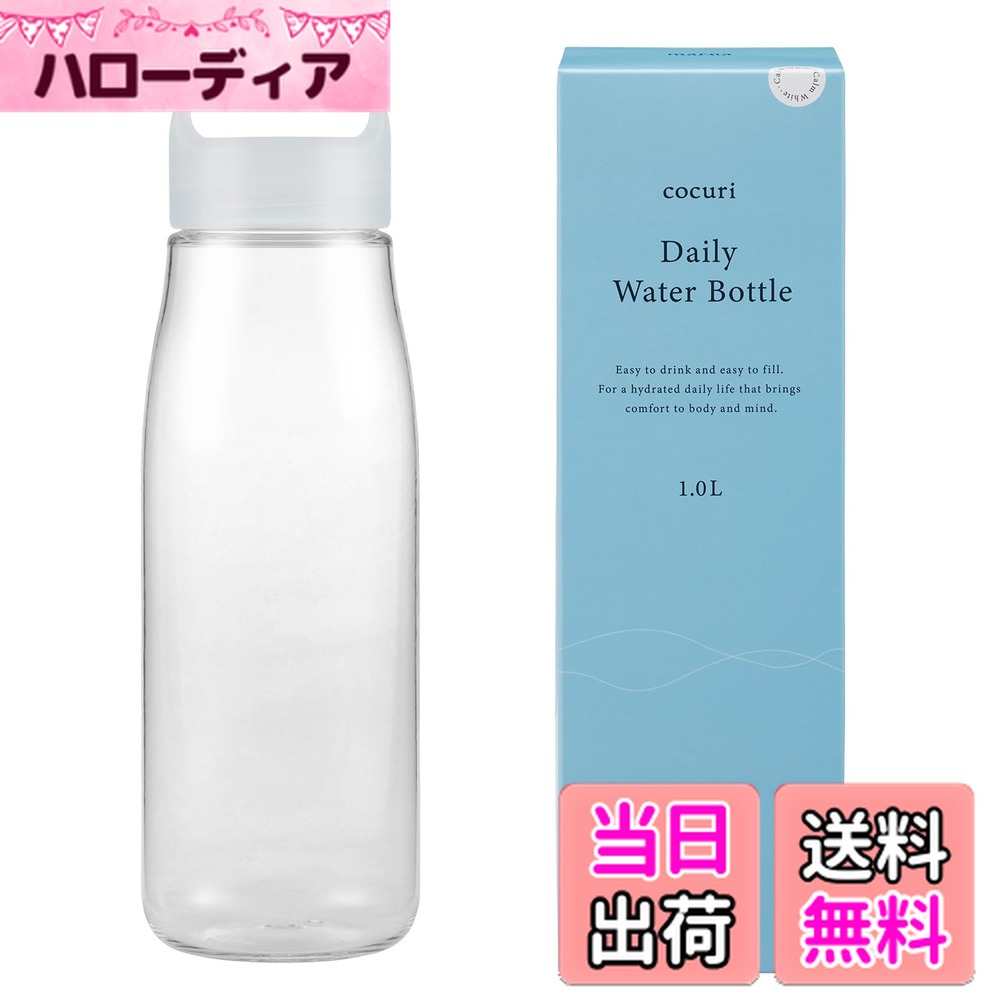 【送料無料】マーナ (marna) Daily ウォーターボトル (パッキンレス) グラスのような滑らかな口当たり (軽量/食洗機対応) 水筒 ドリンクボトル (日本製/洗いやすい) 色：カームホワイト、サイズ：1000 ml