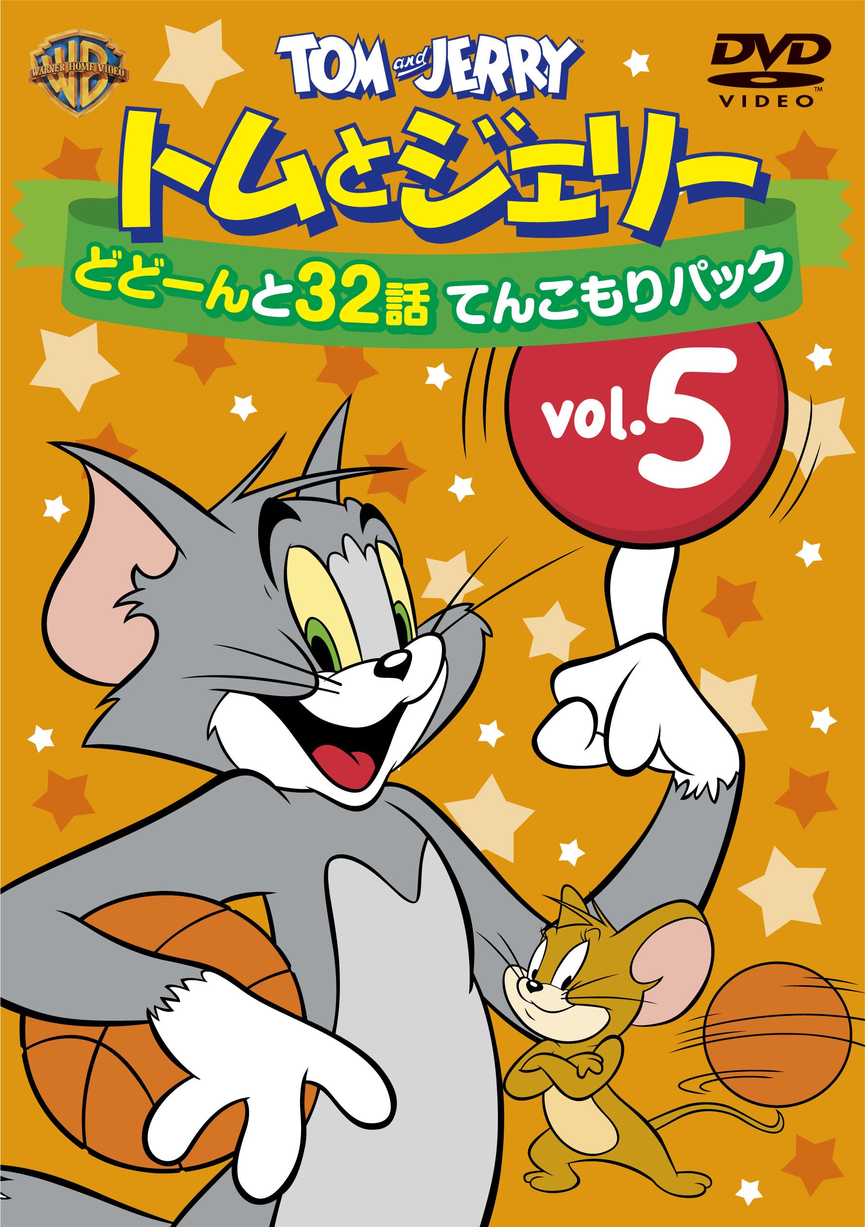 【送料無料】トムとジェリー どどーんと32話 てんこもりパック Vol.5 (2枚組) [DVD]
