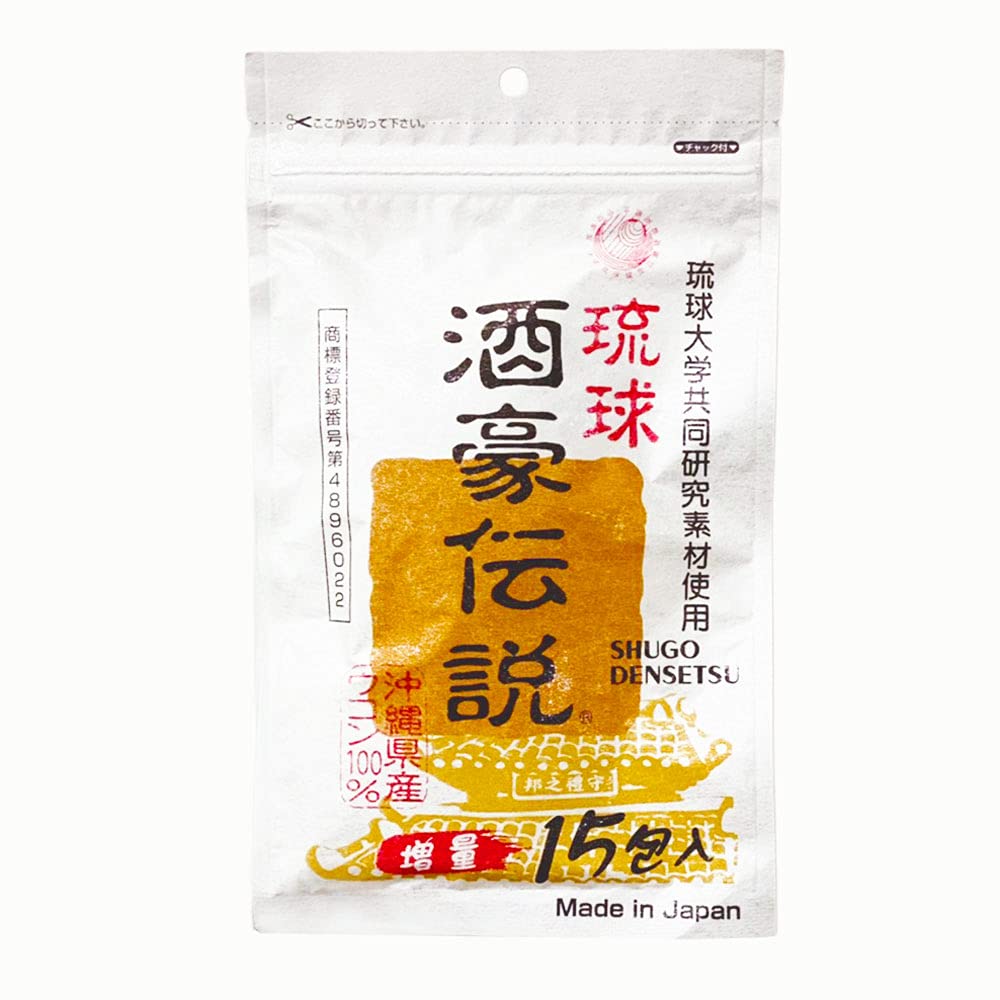 【送料無料】琉球 酒豪伝説 春ウコン(宮古島産)と秋ウコン新種(沖縄皇金)使用 色：黄緑、サイズ：15個 (x 1)