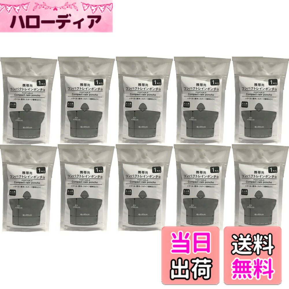 【送料無料】[モリトク] 【まとめ買い】10枚セット 携帯用コンパクトレインポンチョ 携帯時サイズ：約縦12x横7x厚み1cm 色：クリア、サイズ：Free Size