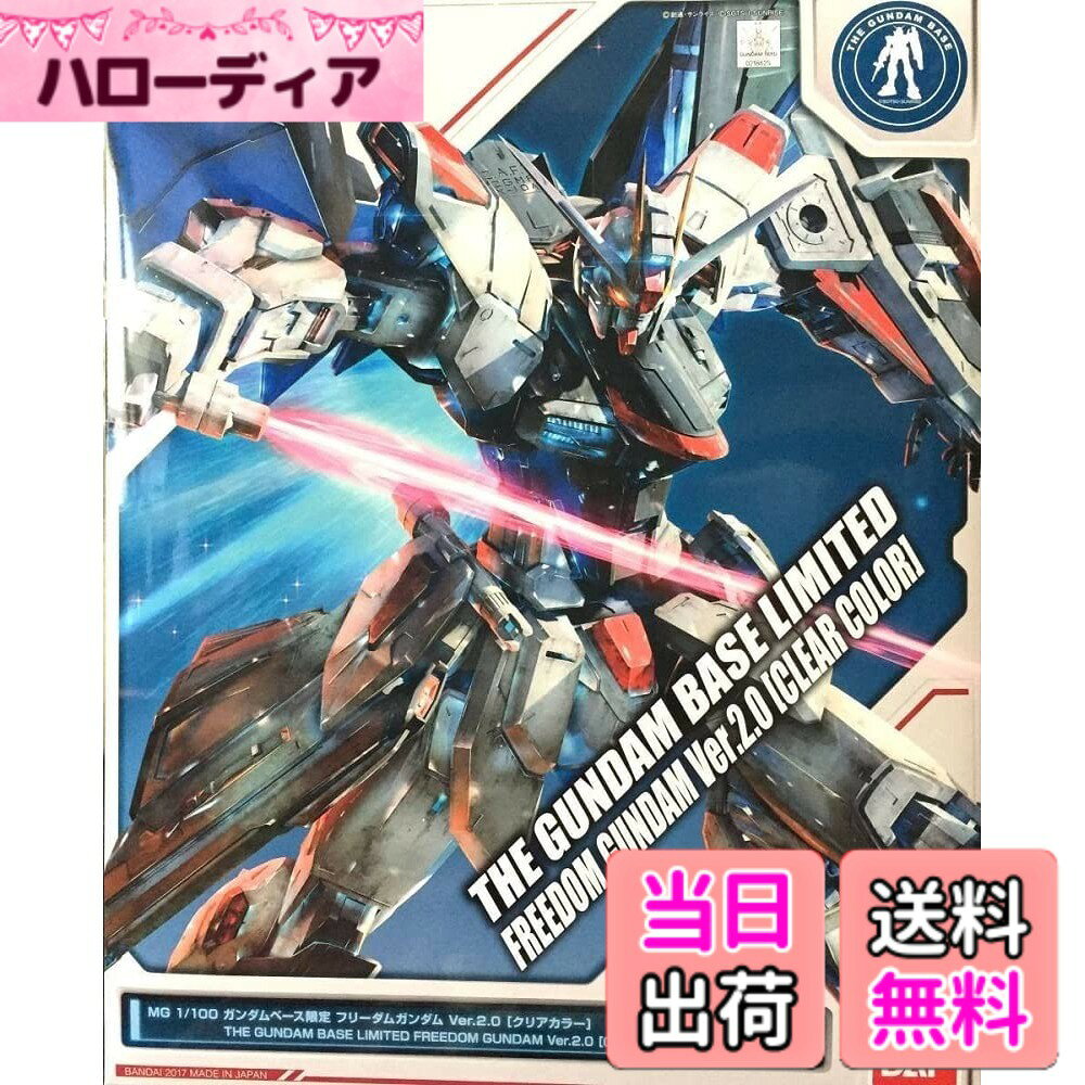 MG 1/100 ガンダムベース限定 フリーダムガンダム Ver.2.0 [クリアカラー]