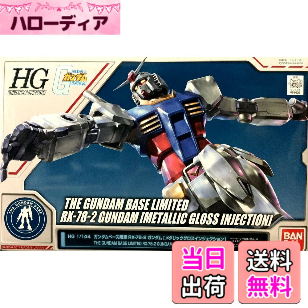 【送料無料】HG 1/144 ガンダムベース限定 RX-78-2ガンダム[メタリックグロスインジェクション] 機動戦士ガンダム