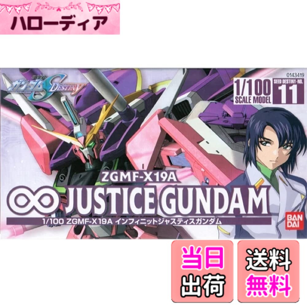 【送料無料】1/100 インフィニットジャスティスガンダム (機動戦士ガンダムSEED DESTINY) 色：Pink