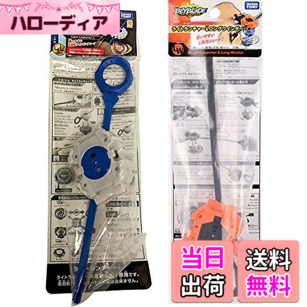 【送料無料】ベイブレードバースト ライトランチャー セット (B-45 B-81 ライトラ...