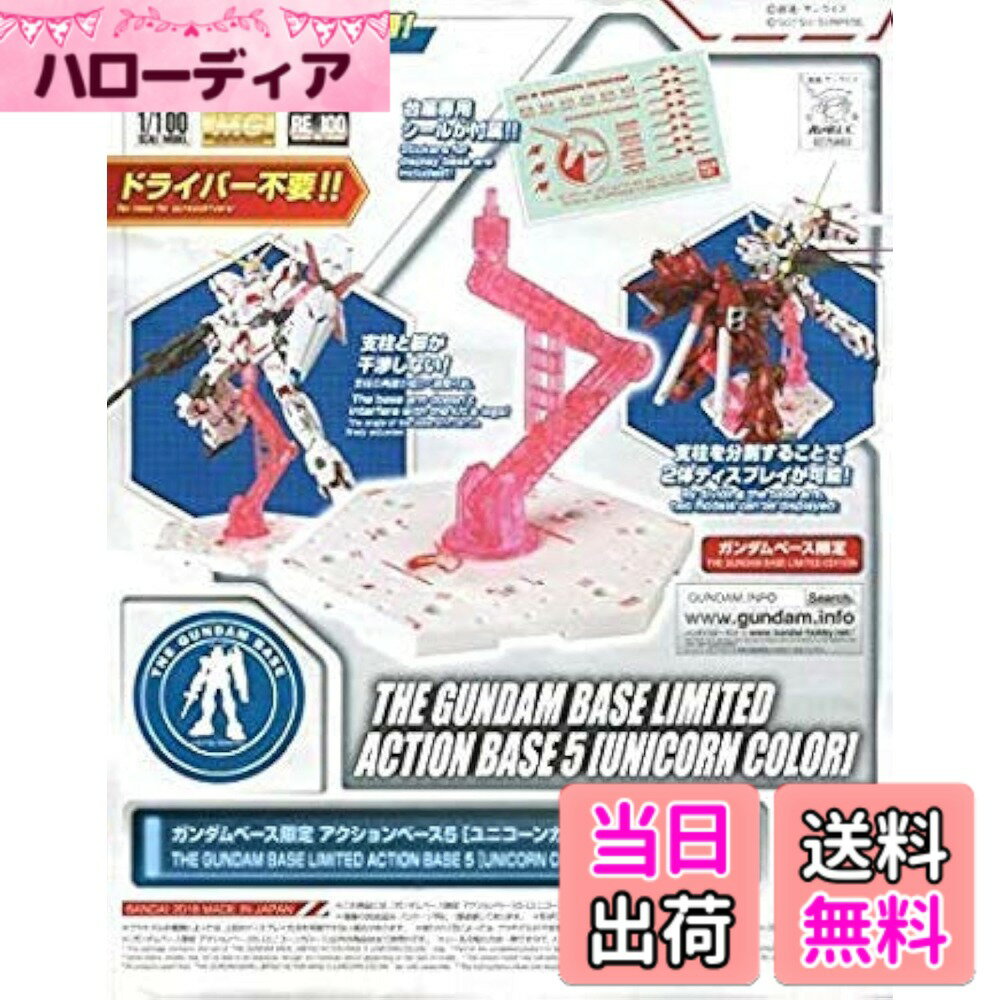 機器人 - 【送料無料】ガンダムベース限定 アクションベース5 [ユニコーンカラー] 機動戦士ガンダムUC(ユニコーン)