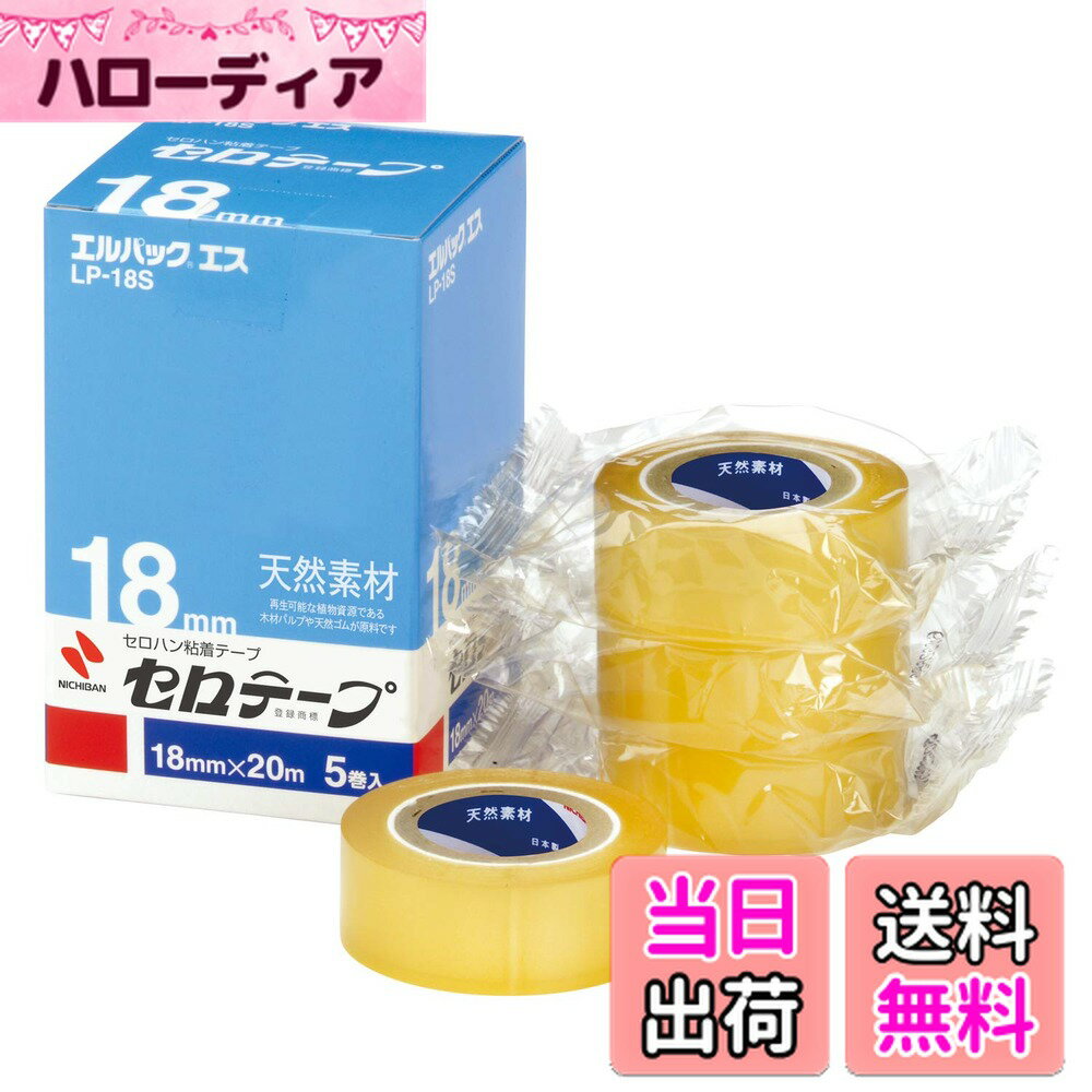 【送料無料】ニチバン セロテープ 小巻 エルパックエス 色：透明、サイズ：18mm