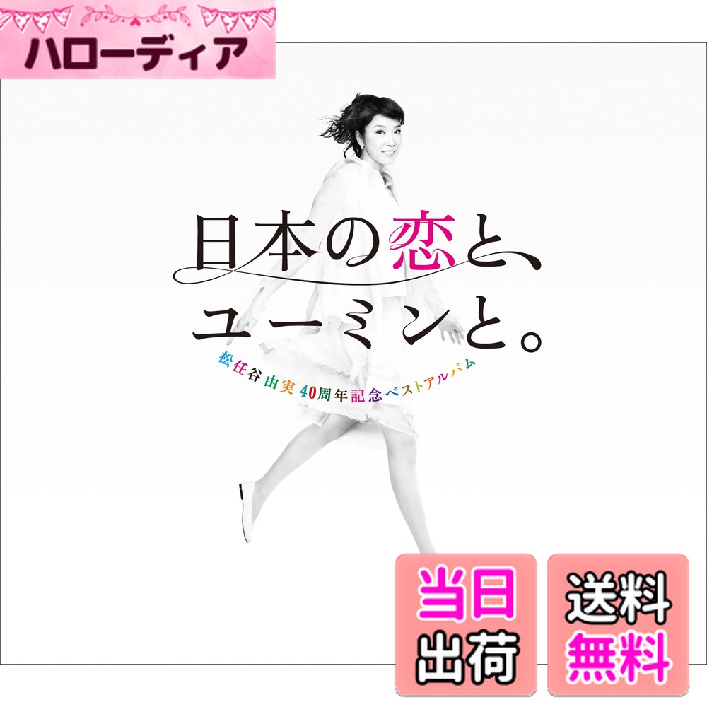 【送料無料】松任谷由実40周年記念ベストアルバム 日本の恋と、ユーミンと。 (通常盤)
