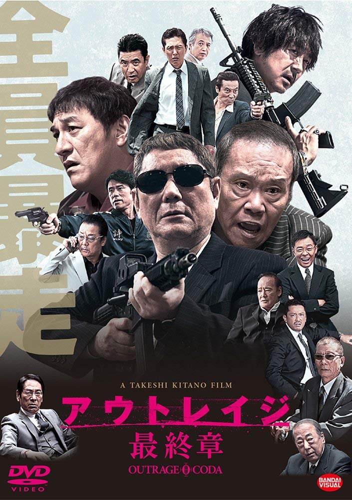 【送料無料】アウトレイジ 最終章 [DVD]
