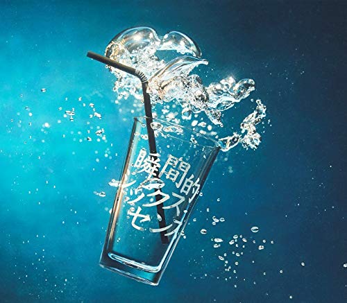 【送料無料】瞬間的シックスセンス