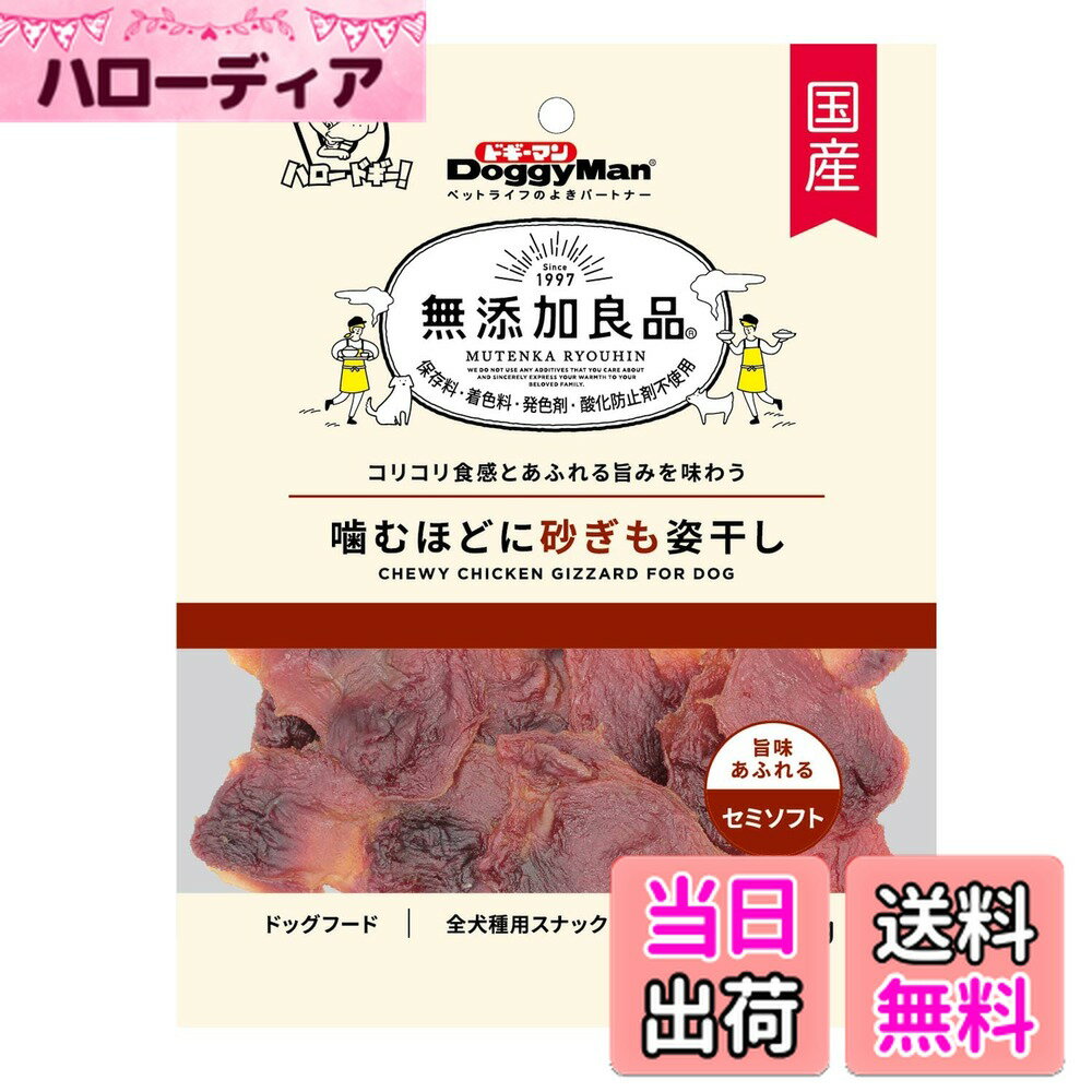 【送料無料】無添加良品 噛むほどに砂ぎも