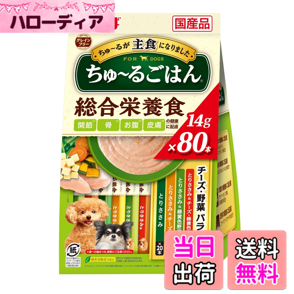 【送料無料】いなば ちゅ~るごはん チーズ・野菜バラエティ 80本 総合栄養食 犬用おやつ