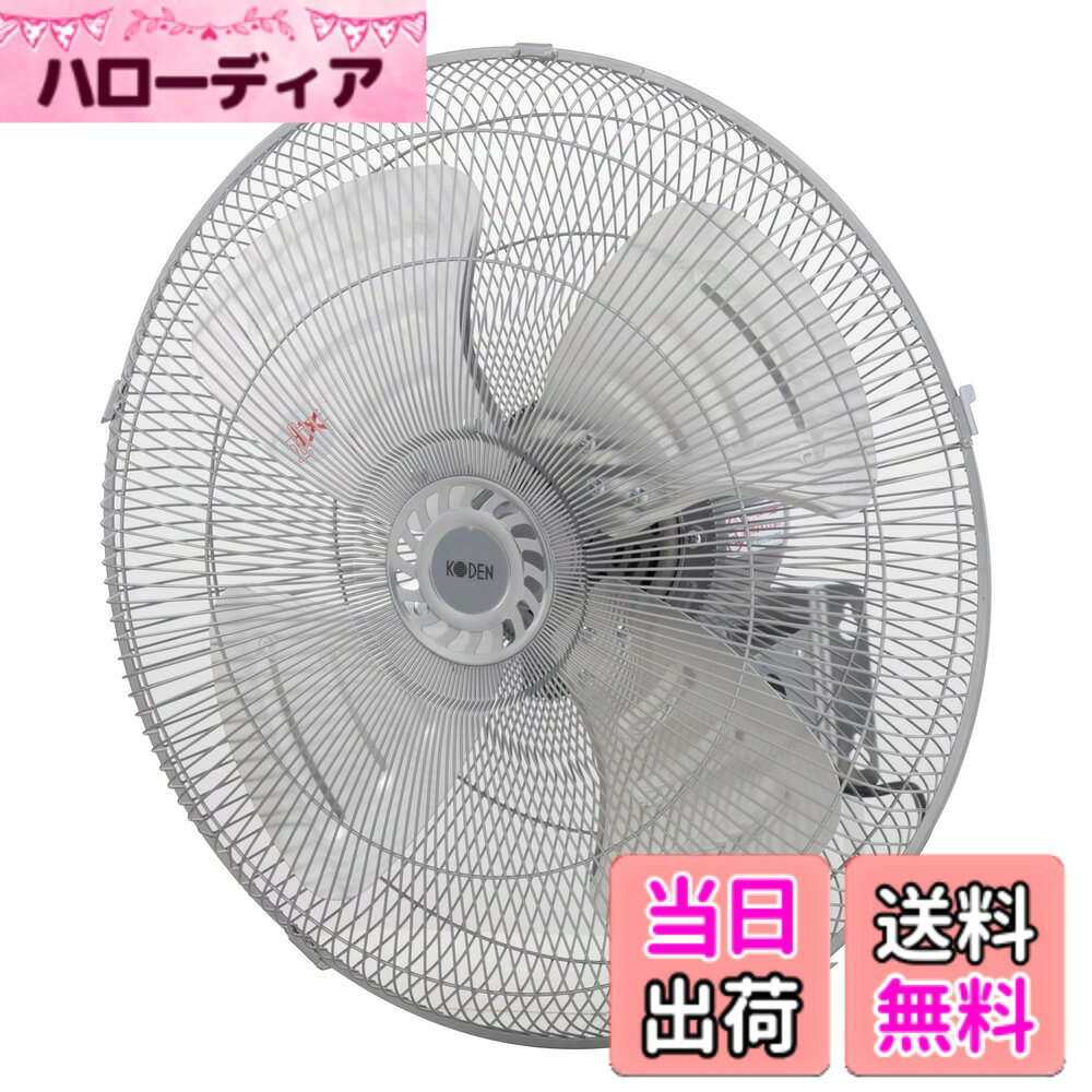 【送料無料】広電(KODEN)アルミ羽根工業扇 色：ライトグレイ、サイズ：壁掛型