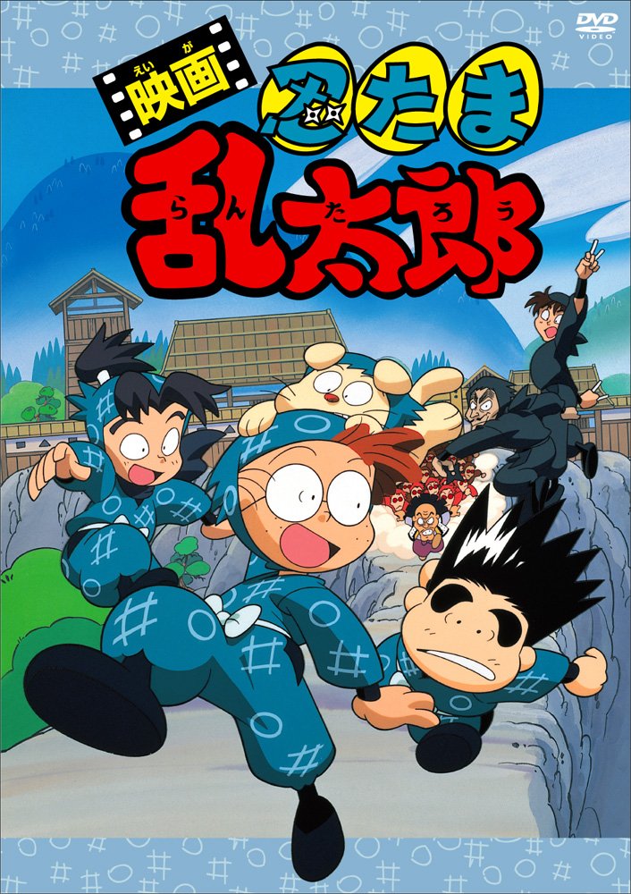 【送料無料】映画 忍たま乱太郎 [DVD]