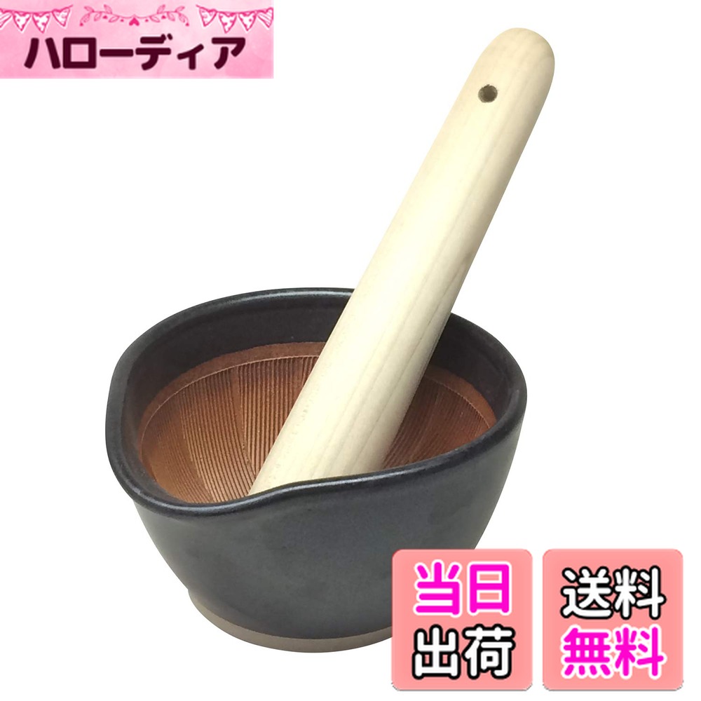 【送料無料】元重製陶所 石見焼 もとしげ すり鉢 すりこ木 すりばちセット マット 色：黒、サイズ：11cm