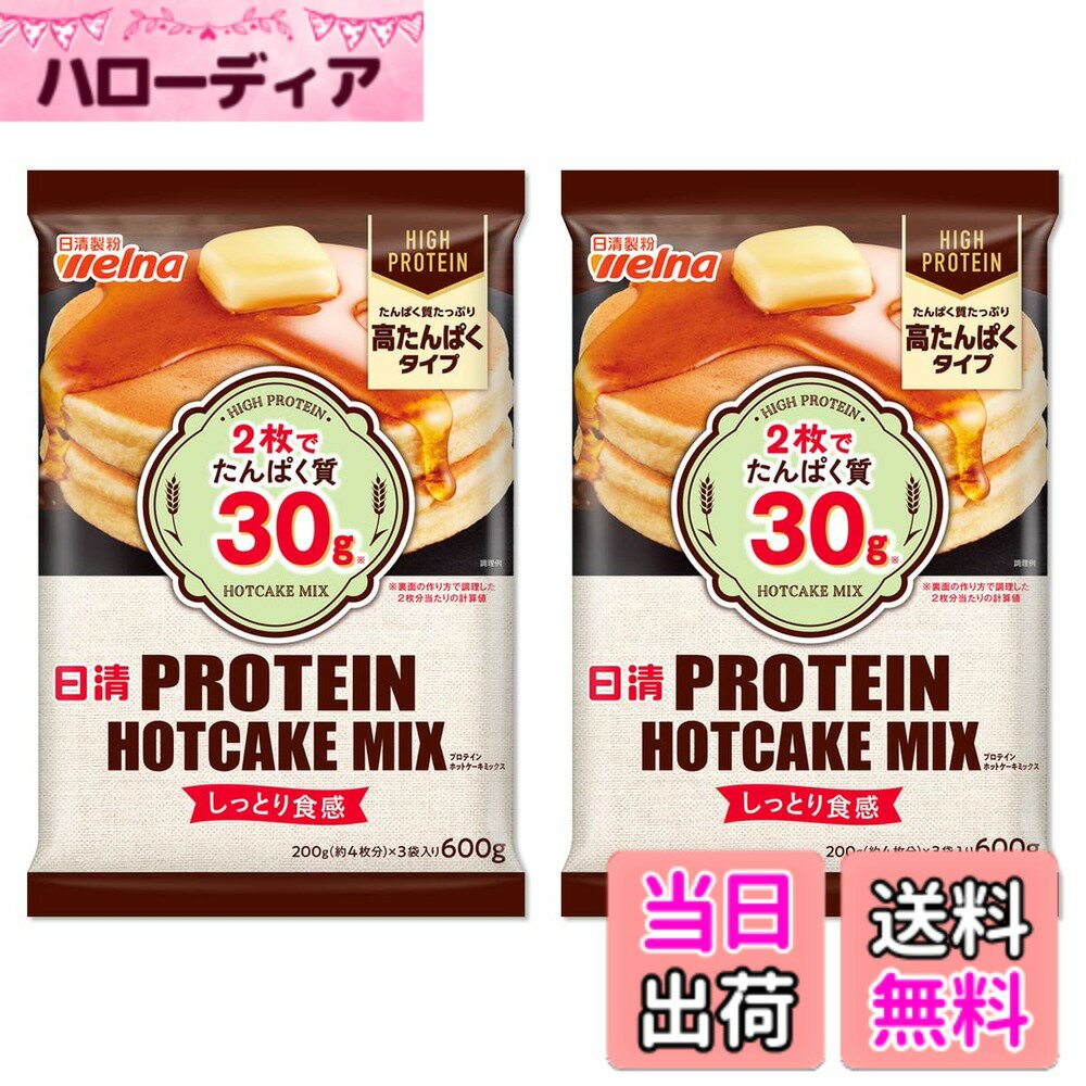 【送料無料】日清製粉ウェルナ 高たんぱく 糖質50%オフ お好み焼粉 ホットケーキミックス サイズ：600グラム (x 2)