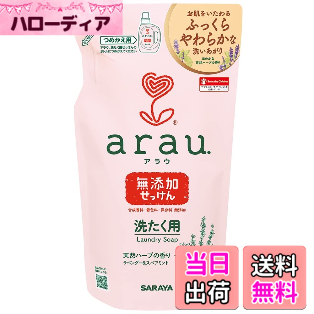 商品情報商品の説明商品紹介 カンタンで使いやすい、溶解性にすぐれた液体せっけん。洗たく槽に直接入れるだけで水にさっと溶け、すすぎも速やか。植物生まれのピュアな無添加せっけんに、ほのかに香る天然ハーブ「ラベンダー＆スペアミント」を配合。柔軟剤なしでもふっくら、やわらかな仕上がりで吸水性もばっちり。敏感肌の方をはじめ、デリケートな子どもの肌着洗いにもおすすめです。 原材料・成分 純石けん分（30%脂肪酸カリウム） 安全警告 なし ご注意（免責）＞必ずお読みください ●ご使用上の注意をご使用前に必ずお読みください。主な仕様 アラウ.　洗たく用せっけん　詰替用　1L