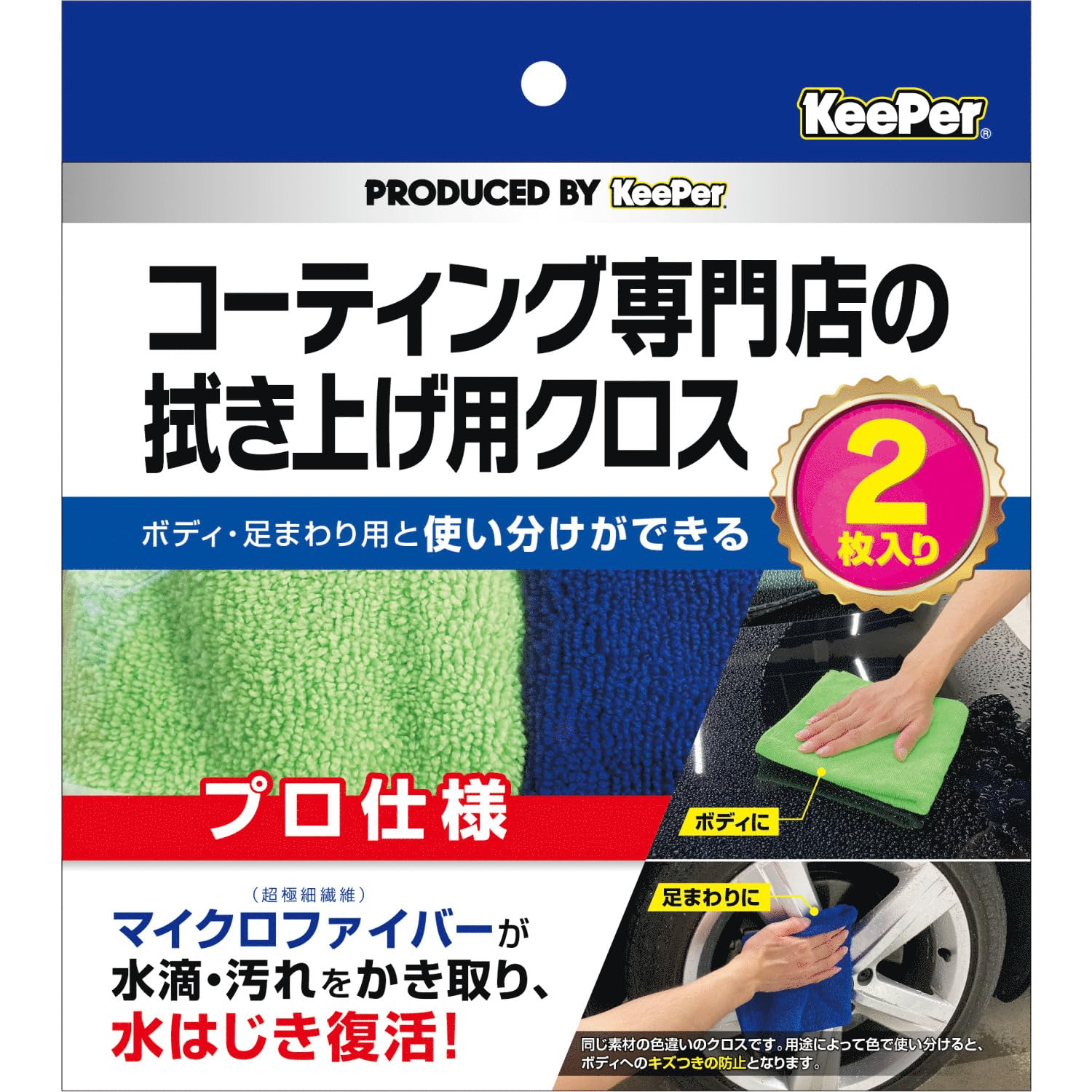 【送料無料】KeePer(キーパー) コーティング専門店の拭き上げ用クロス 色：ブルー、グリーン、サイズ：約40x40cm